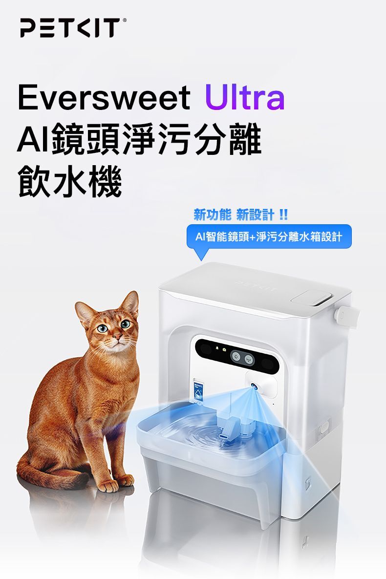 Petkit Eversweet Ultra AI鏡頭智能飲水機