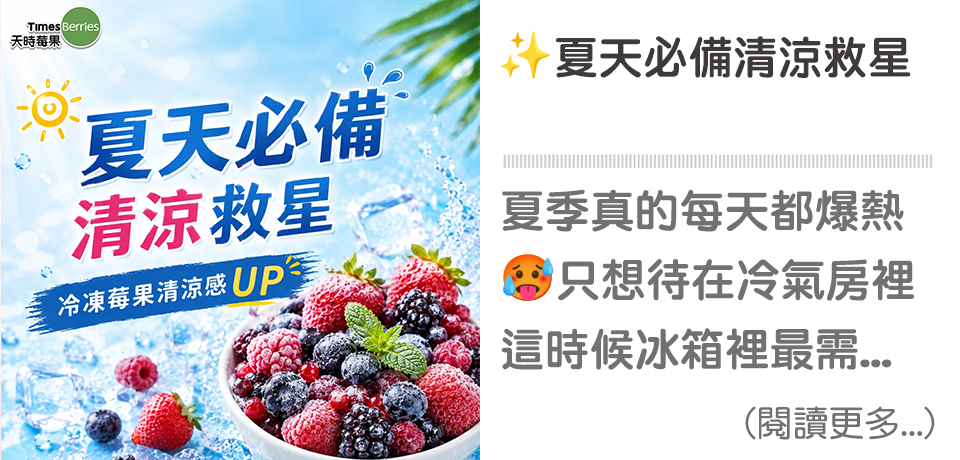 夏天,消暑,冷凍莓果,清涼,天時莓果