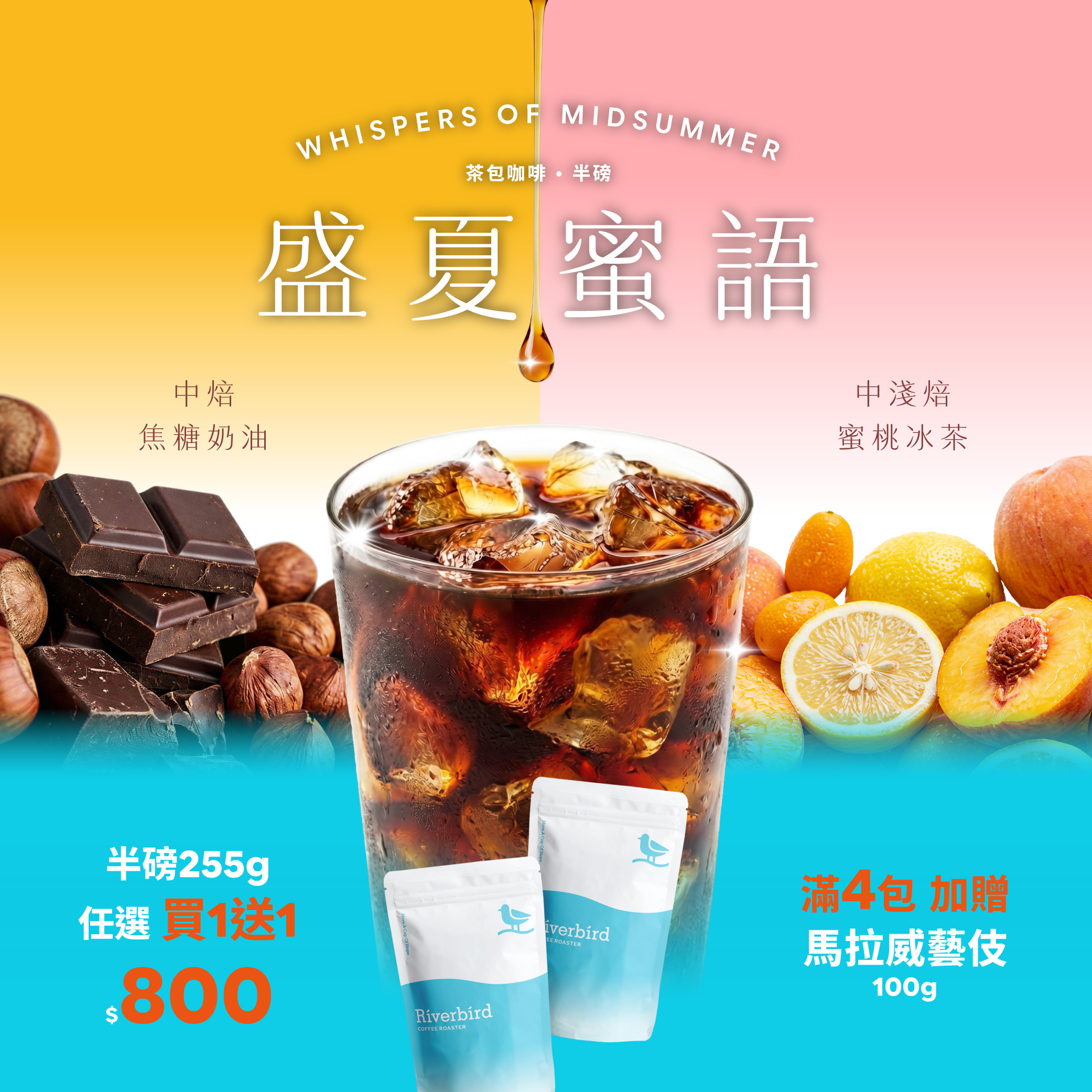 【Riverbird】盛夏蜜語-焦糖奶油/蜜桃冰茶(225g/包)