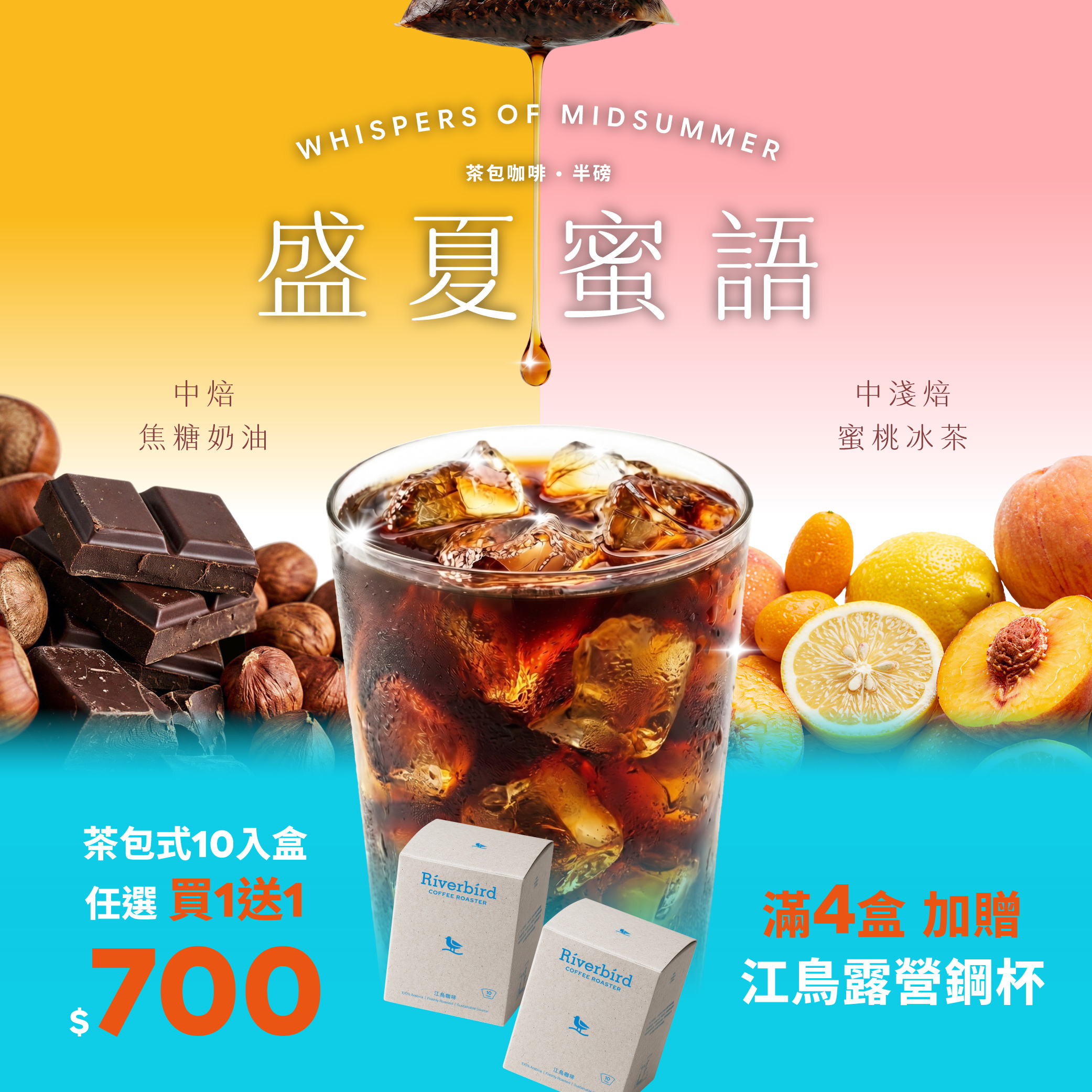 【Riverbird】浸萃美式咖啡 盛夏蜜語-蜜桃冰茶/焦糖奶油(10入/盒)