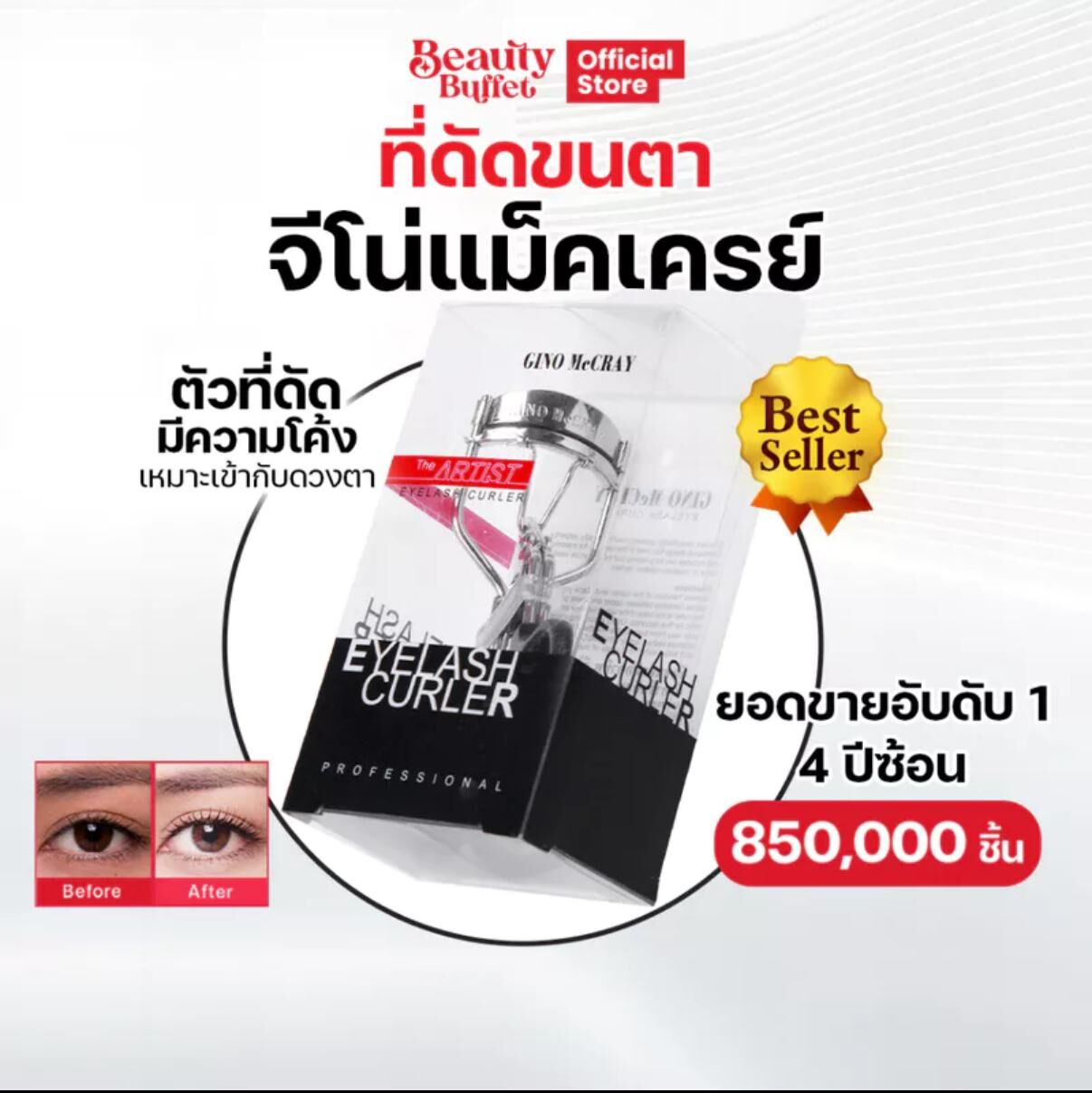 Beauty Buffet 殿堂級爆款 GINO McCRAY The Artist Eyelash Curler 專業睫毛夾