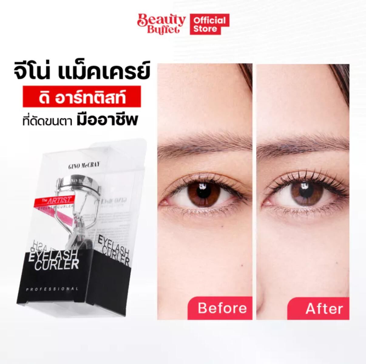 Beauty Buffet 殿堂級爆款 GINO McCRAY The Artist Eyelash Curler 專業睫毛夾