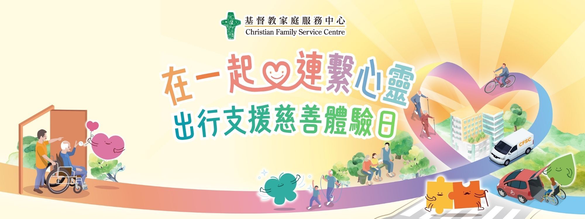 《在一起‧連繫心靈》出行支援慈善體驗日