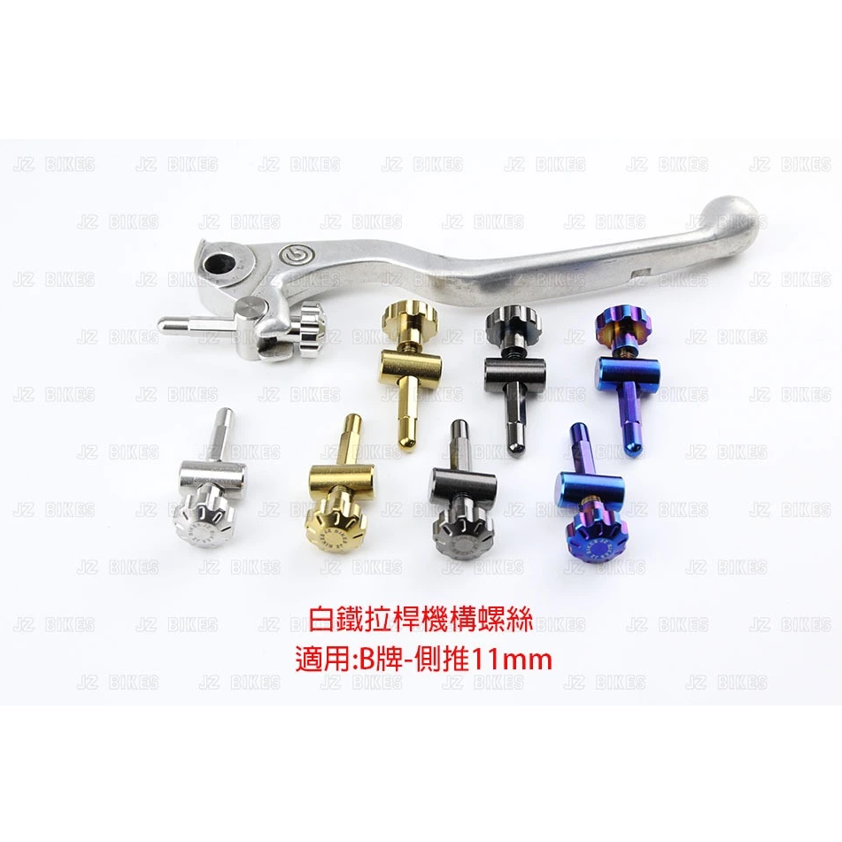 【JZ BIKES】B牌-側推11mm(銀缸/黑缸) 白鐵拉桿機構螺絲
