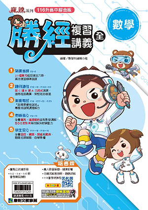 主題勝經複習講義 數學