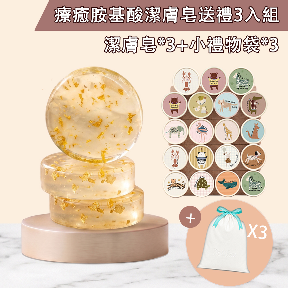療癒胺基酸潔膚皂送禮3入組｜Gift DollBao 60%胺基酸潔膚皂(金箔紫草)+質感logo緞帶小禮物袋｜多款可選