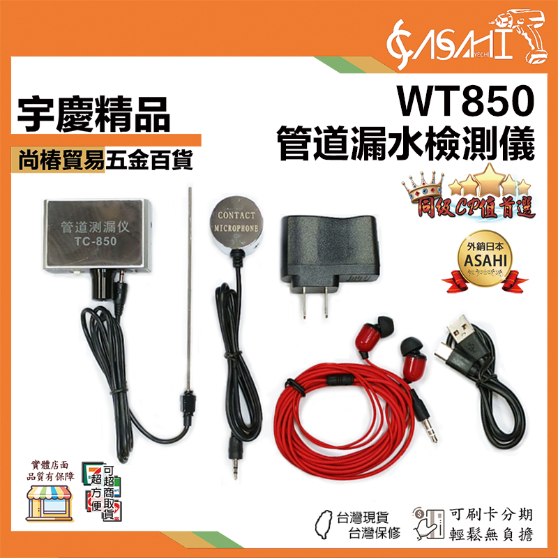 附發票｜WT850｜管道漏水檢測儀 自來水管道聽漏 漏水聽音 水電工具