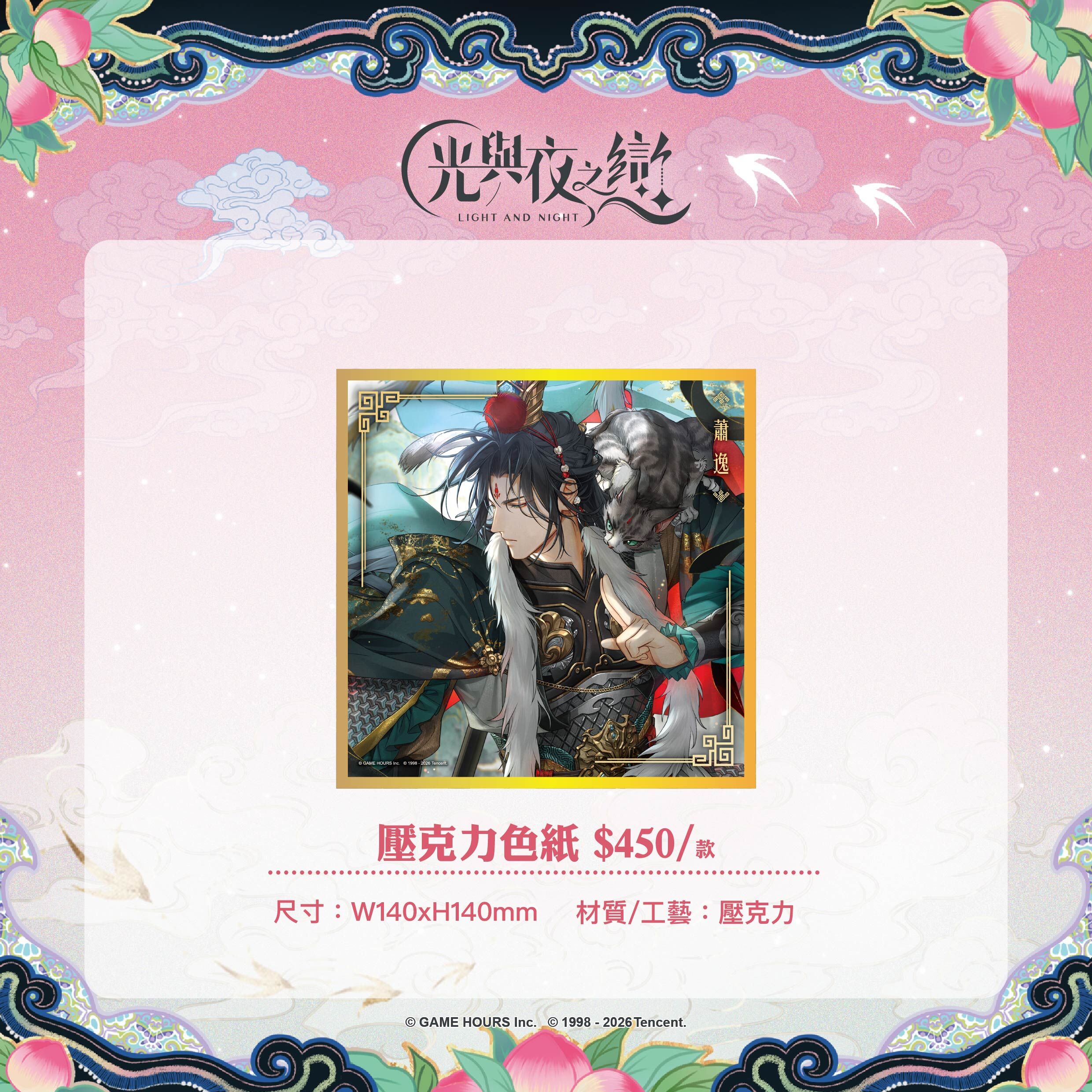【預購】光與夜之戀-踏雲西遊-壓克力色紙-蕭逸