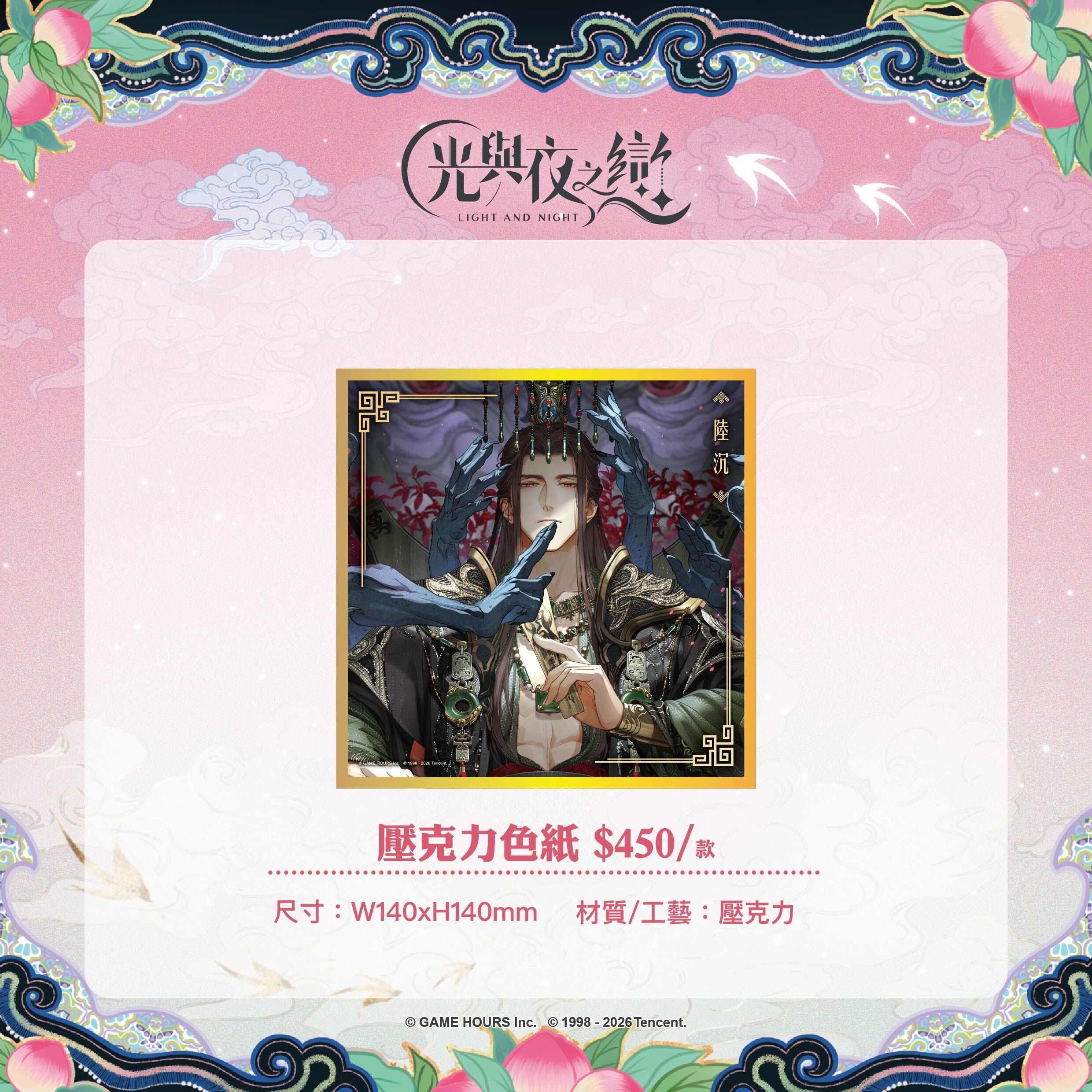 【預購】光與夜之戀-踏雲西遊-壓克力色紙-陸沉