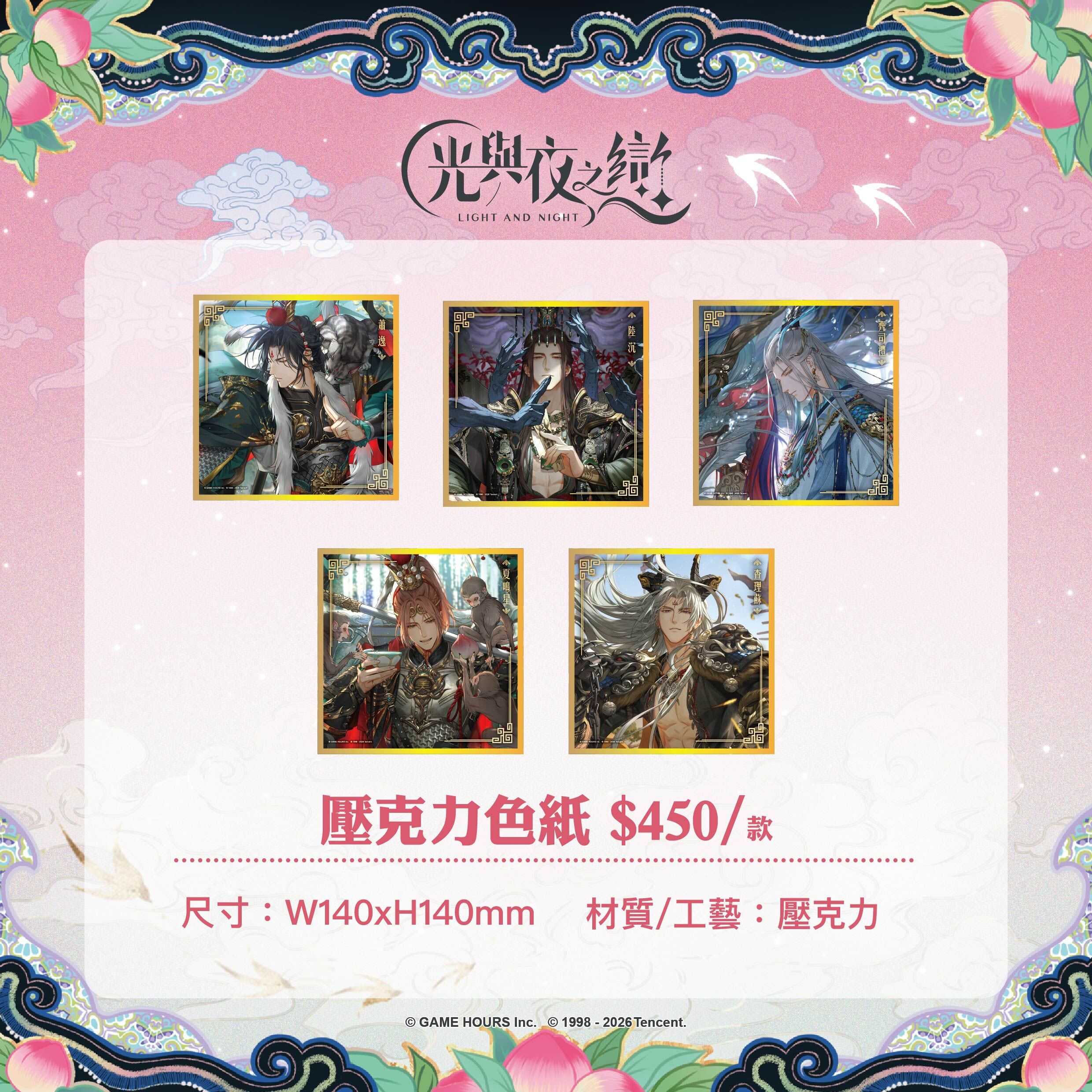 【預購】光與夜之戀-踏雲西遊-壓克力色紙-陸沉