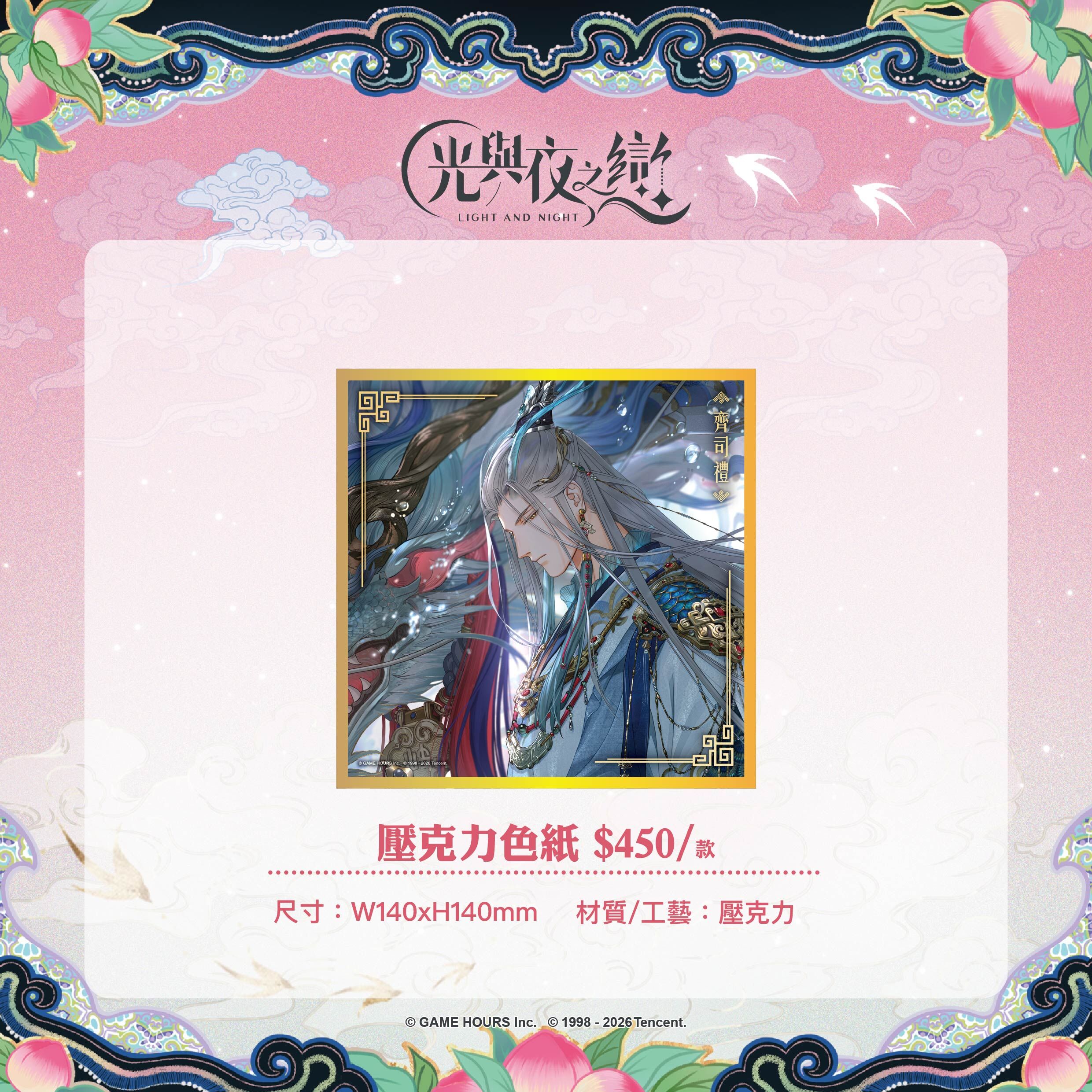【預購】光與夜之戀-踏雲西遊-壓克力色紙-齊司禮