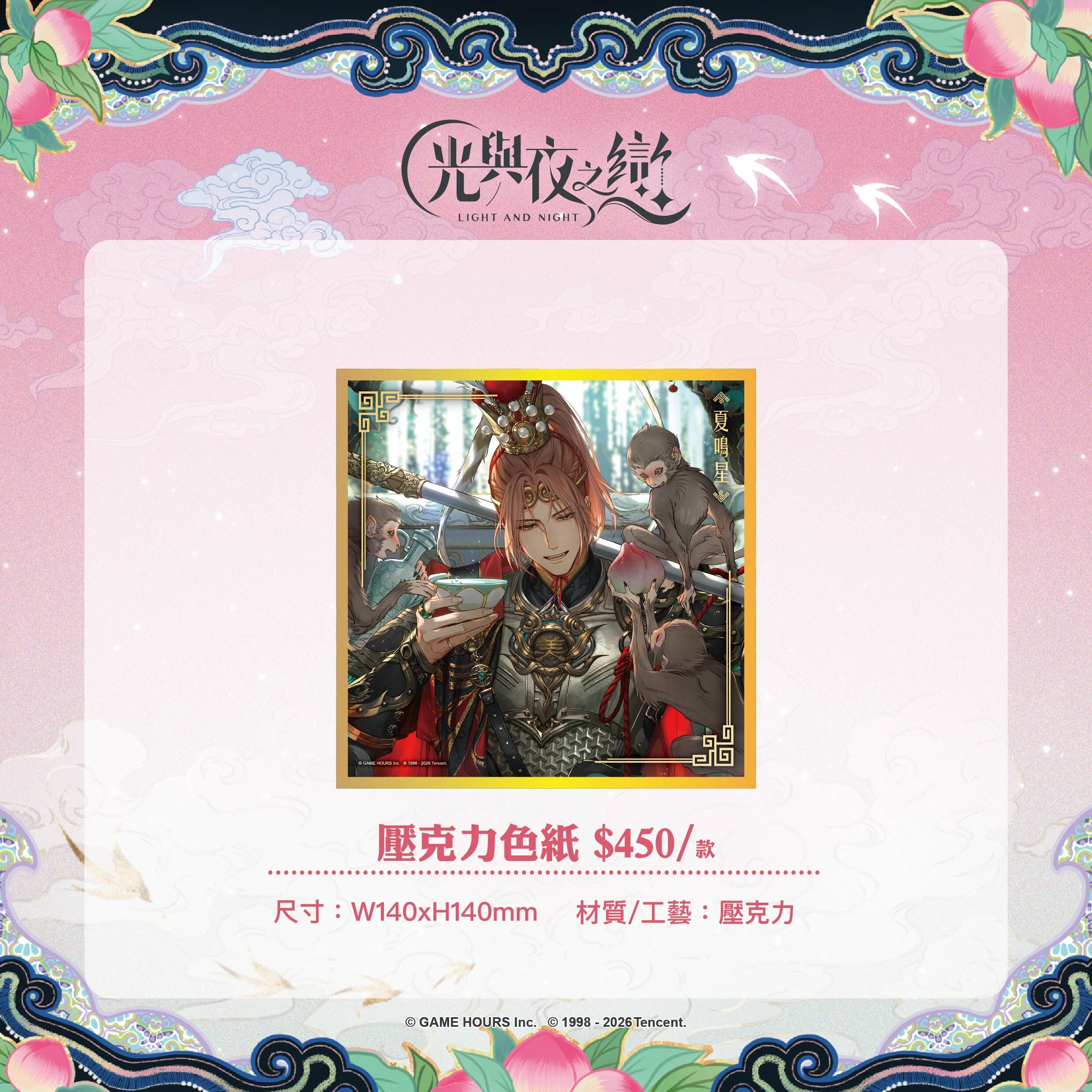 【預購】光與夜之戀-踏雲西遊-壓克力色紙-夏鳴星