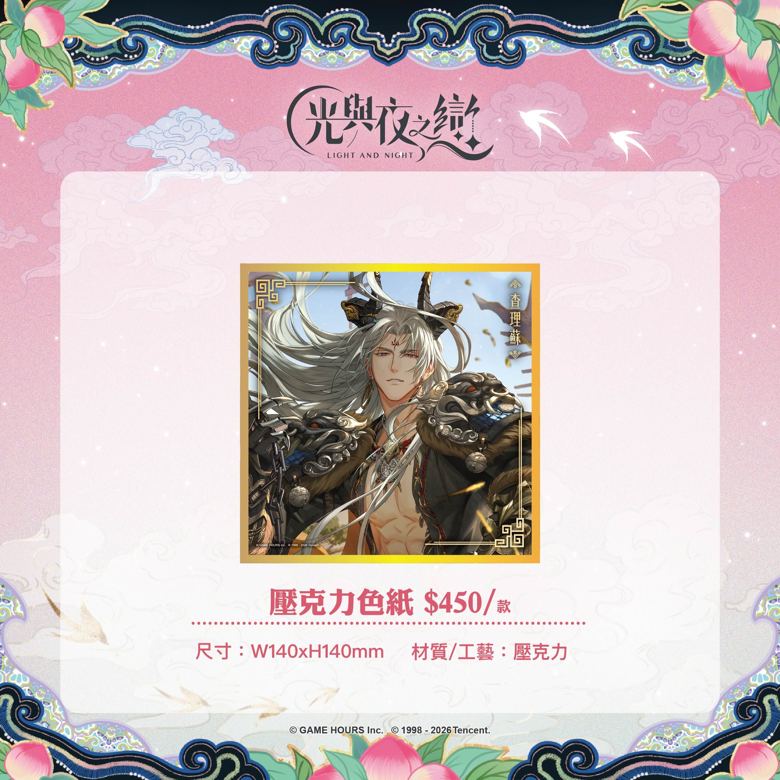 【預購】光與夜之戀-踏雲西遊-壓克力色紙-查理蘇