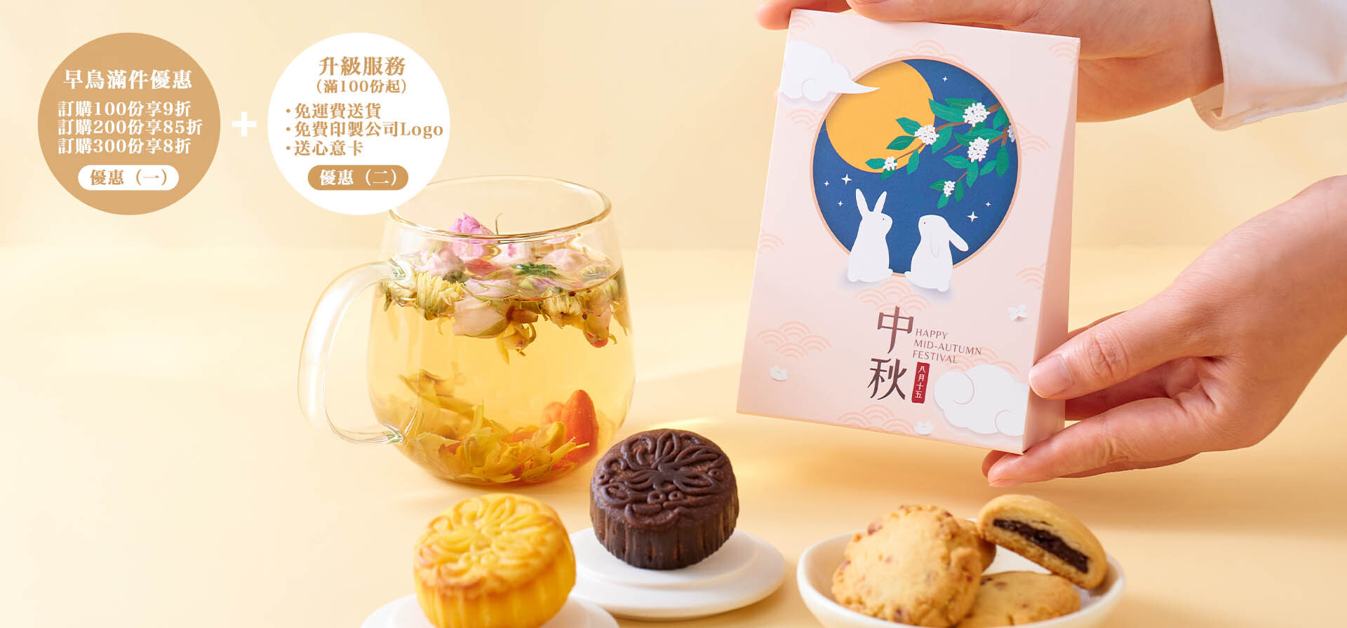 中秋禮盒早鳥優惠低至85折！企業訂製封面Logo、自由配搭養生茶點，100份以上免費試食再訂購