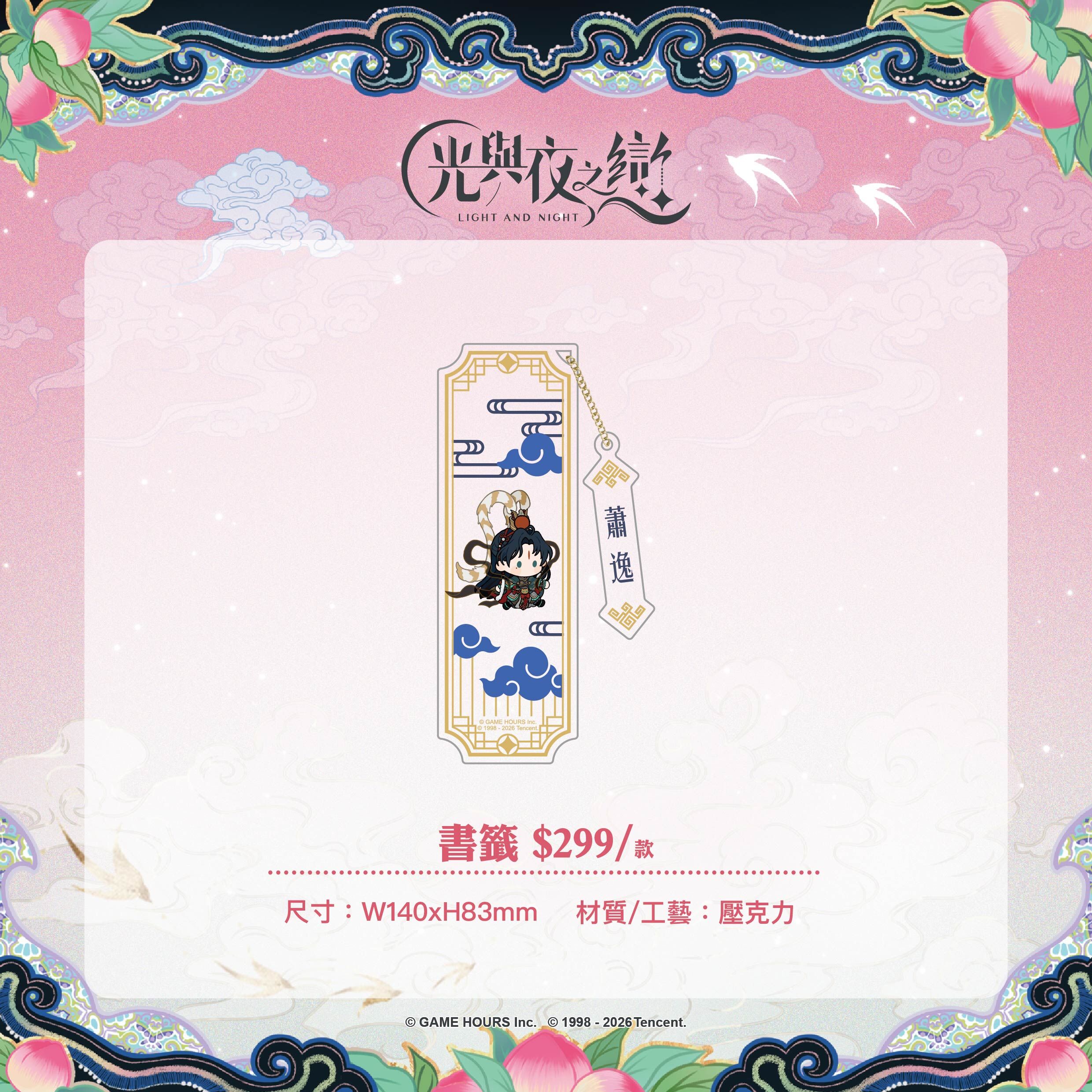 【預購】光與夜之戀-踏雲西遊-壓克力書籤-蕭逸