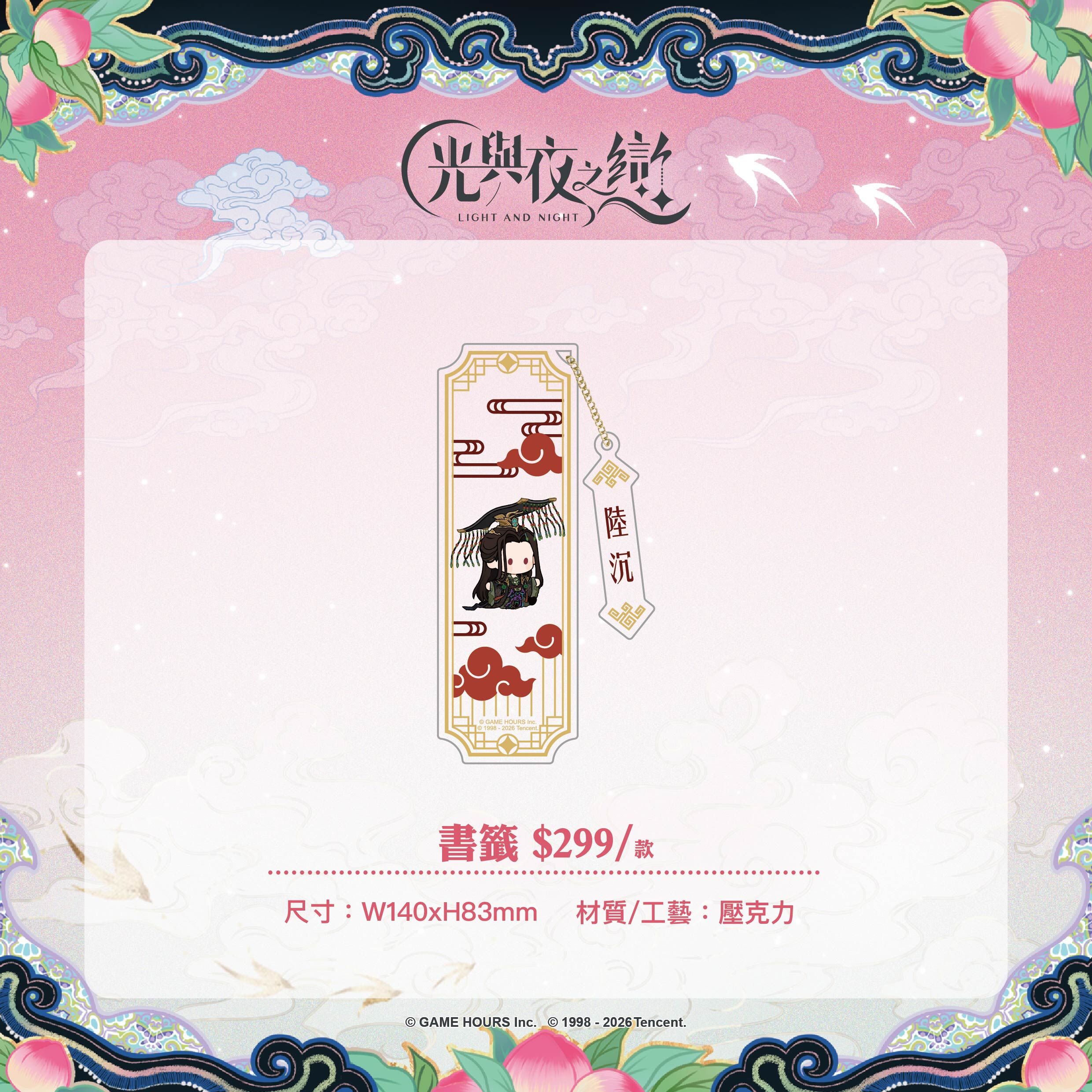 【預購】光與夜之戀-踏雲西遊-壓克力書籤-陸沉