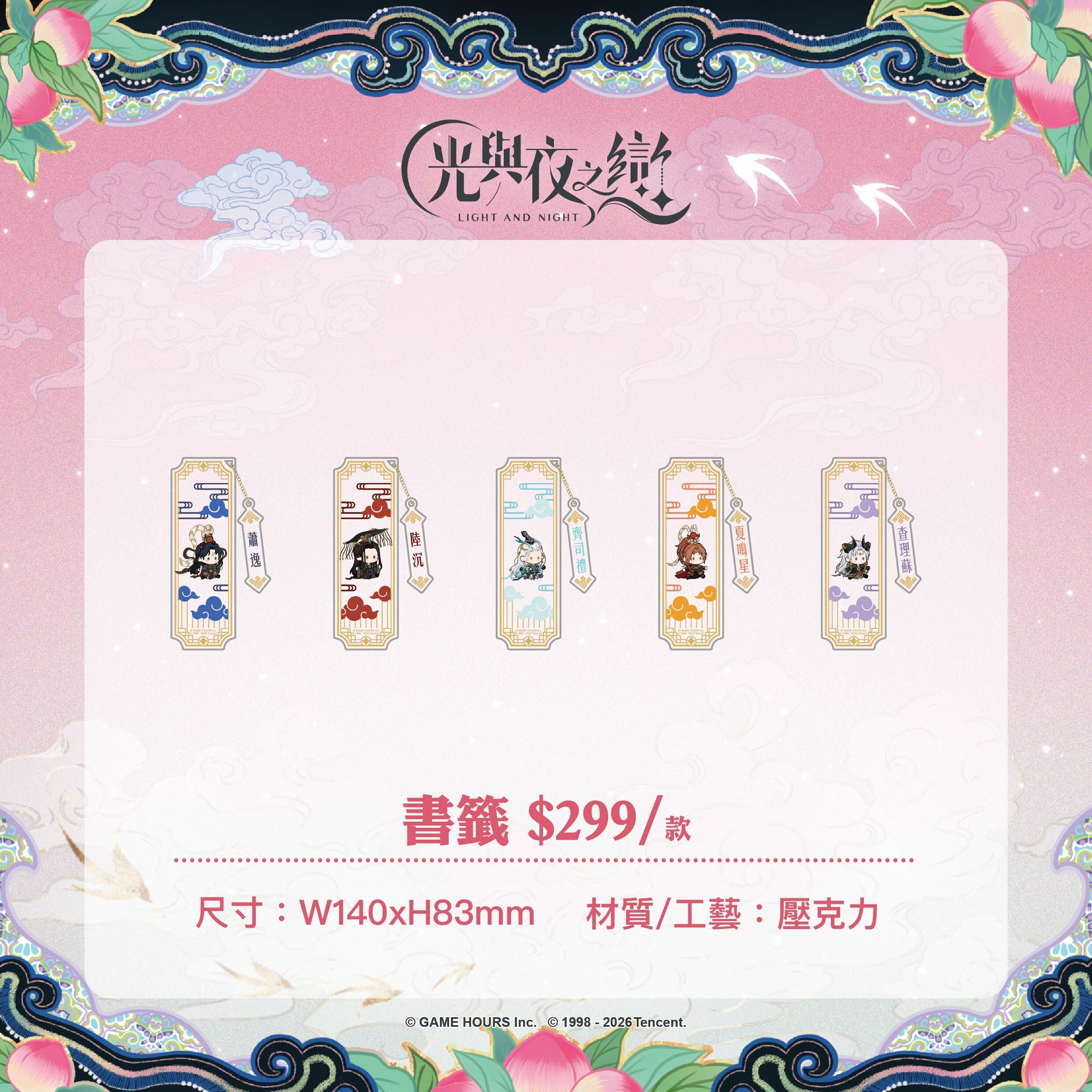 【預購】光與夜之戀-踏雲西遊-壓克力書籤-齊司禮