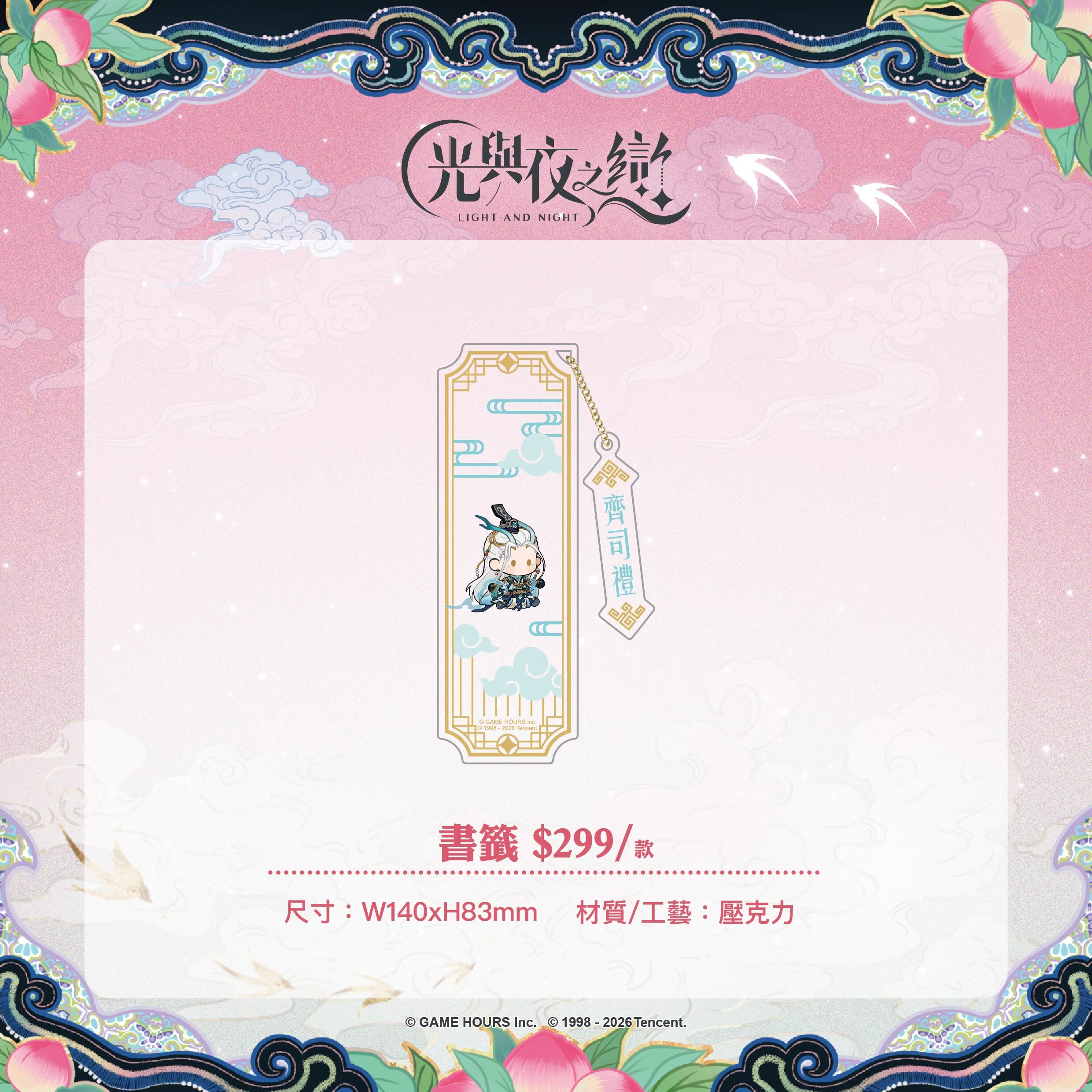 【預購】光與夜之戀-踏雲西遊-壓克力書籤-齊司禮