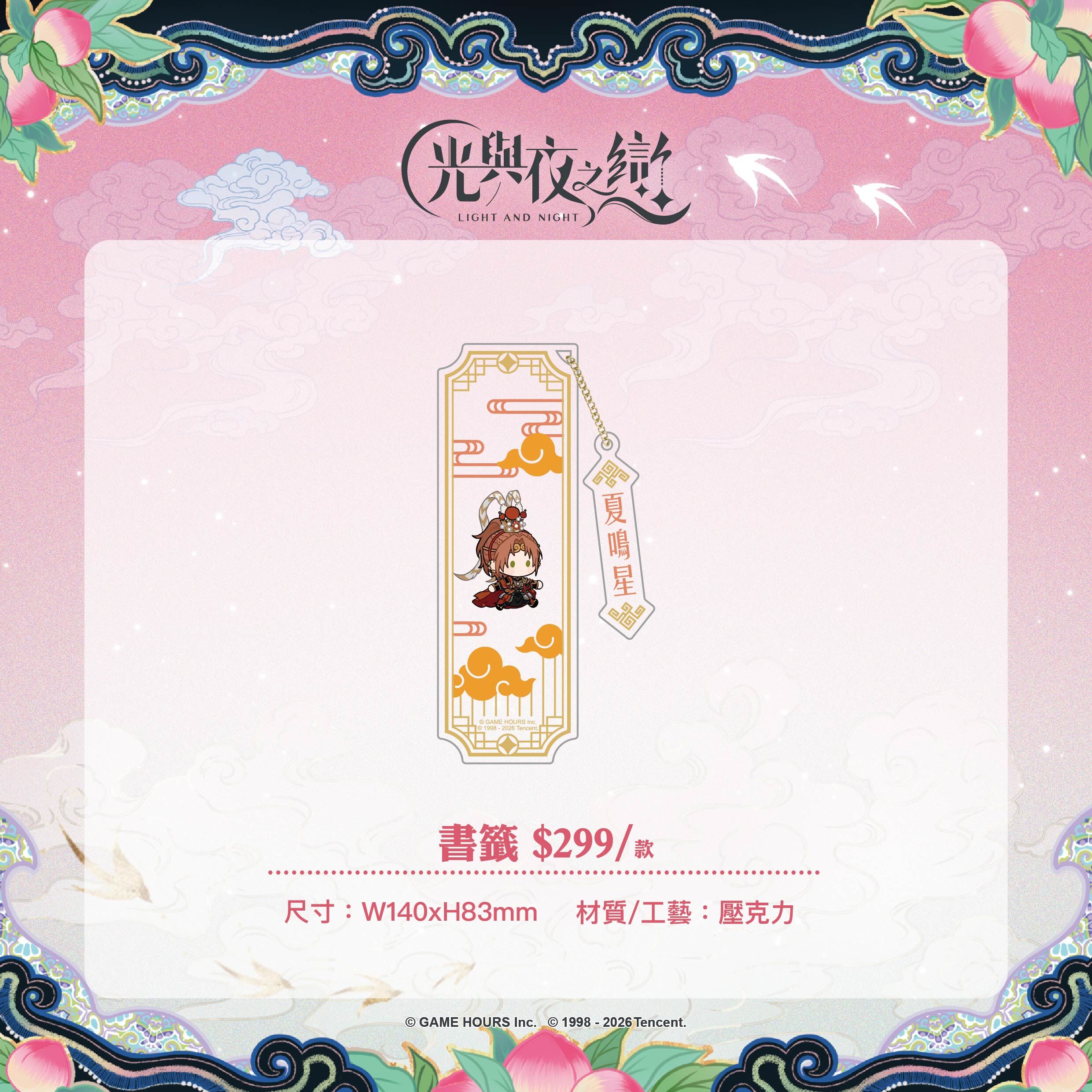 【預購】光與夜之戀-踏雲西遊-壓克力書籤-夏鳴星