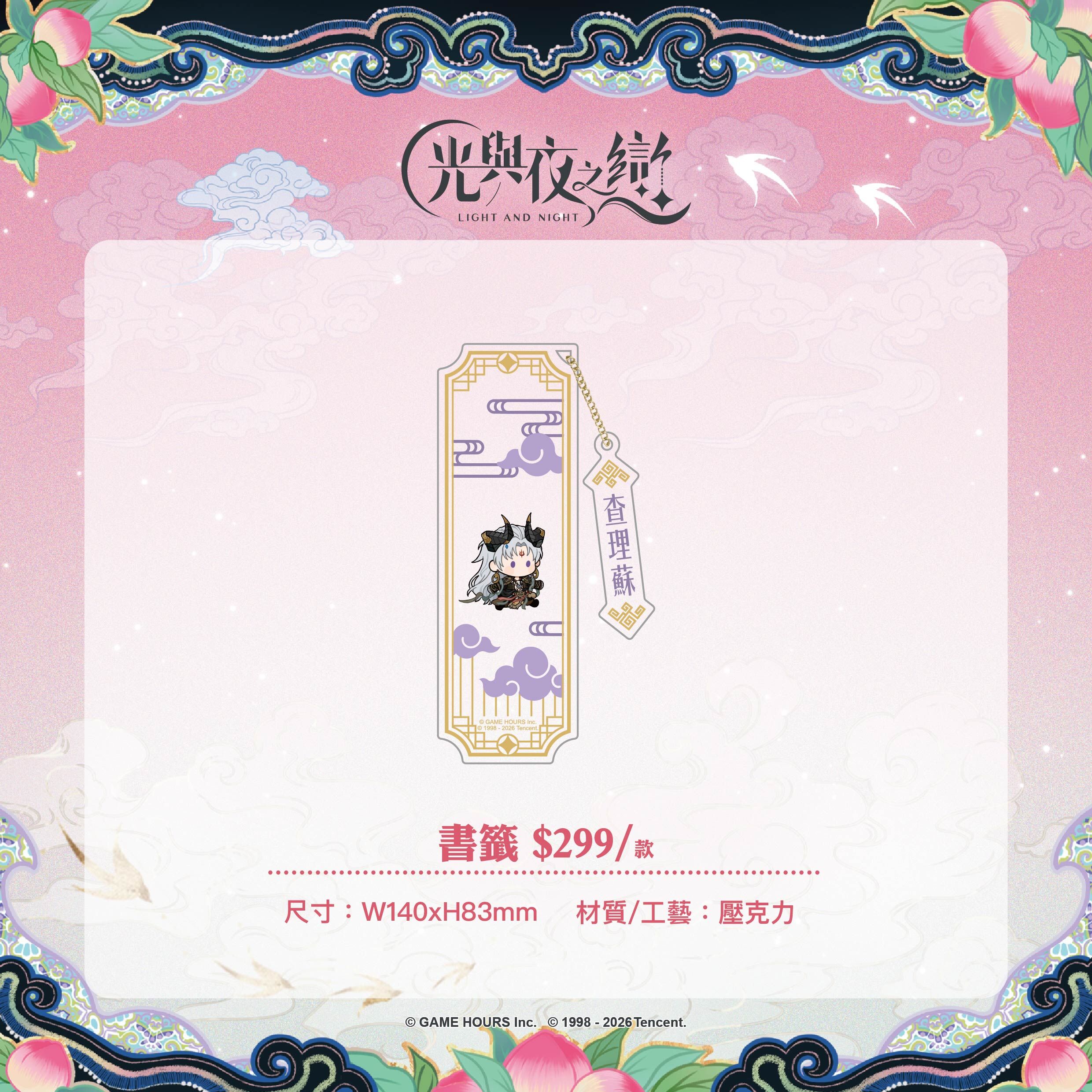 【預購】光與夜之戀-踏雲西遊-壓克力書籤-查理蘇