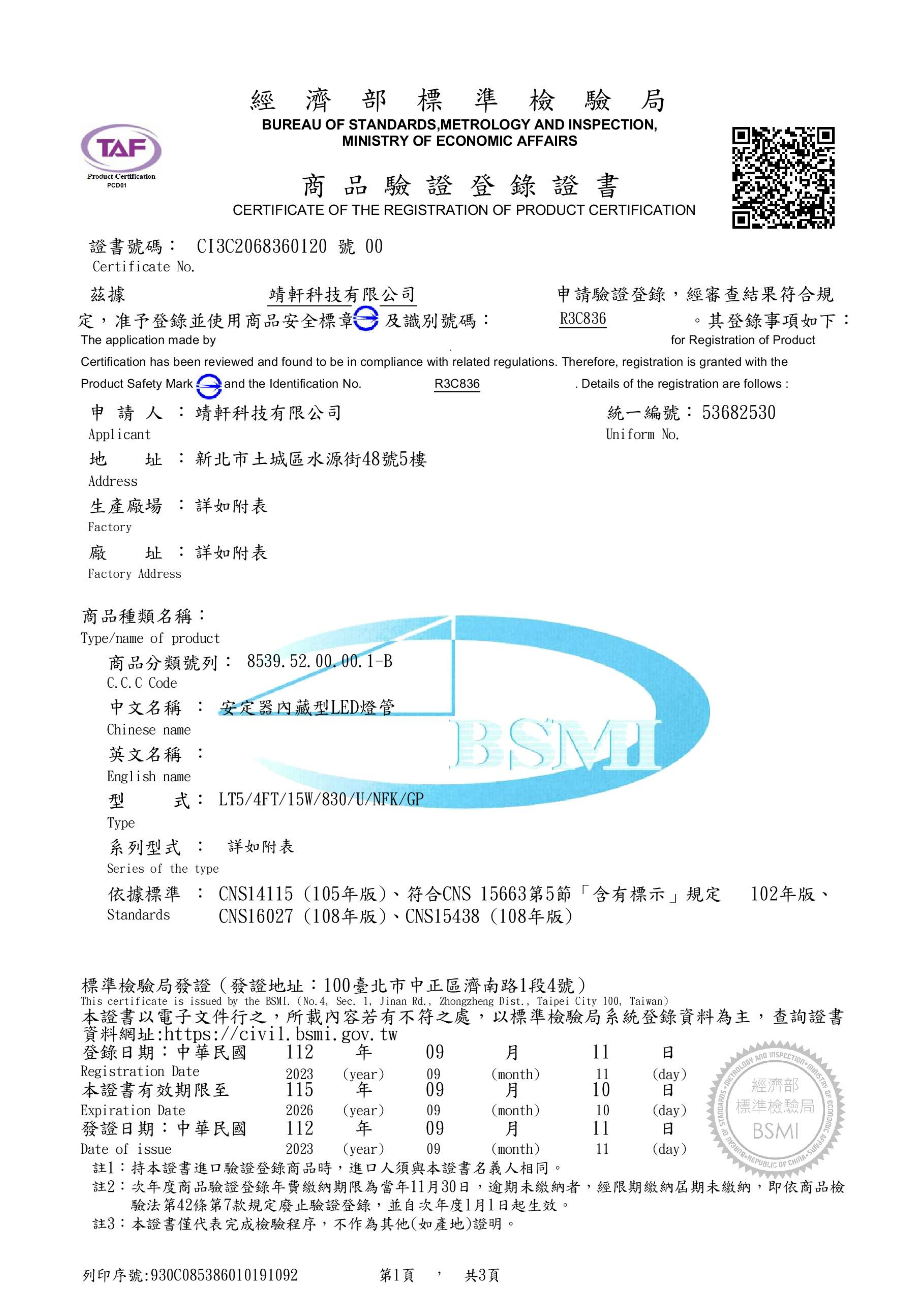 經濟部標準檢驗局 BSMI 商品驗證登錄證書，證書號碼 CI3C2068360120 號 00，識別號碼 R3C836。