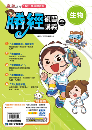 主題勝經複習講義 生物