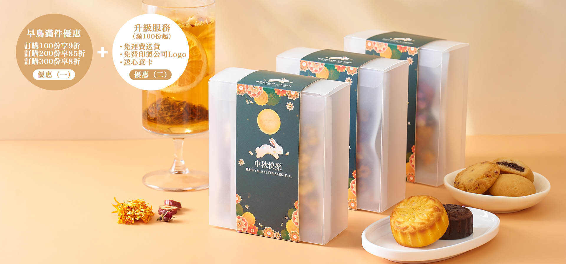 中秋禮盒早鳥優惠低至85折!企業訂製封面Logo、自由配搭養生茶點,100份以上免費試食再訂購。
