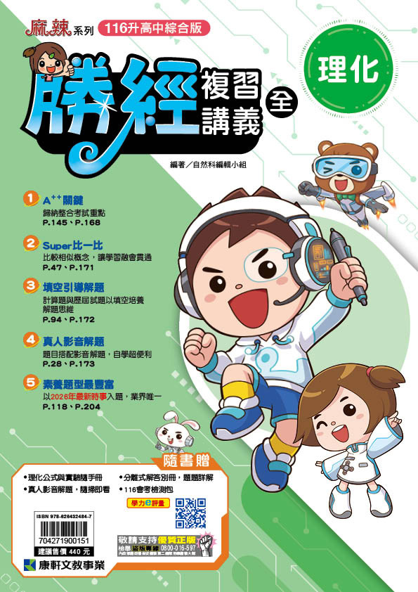 主題勝經複習講義 理化
