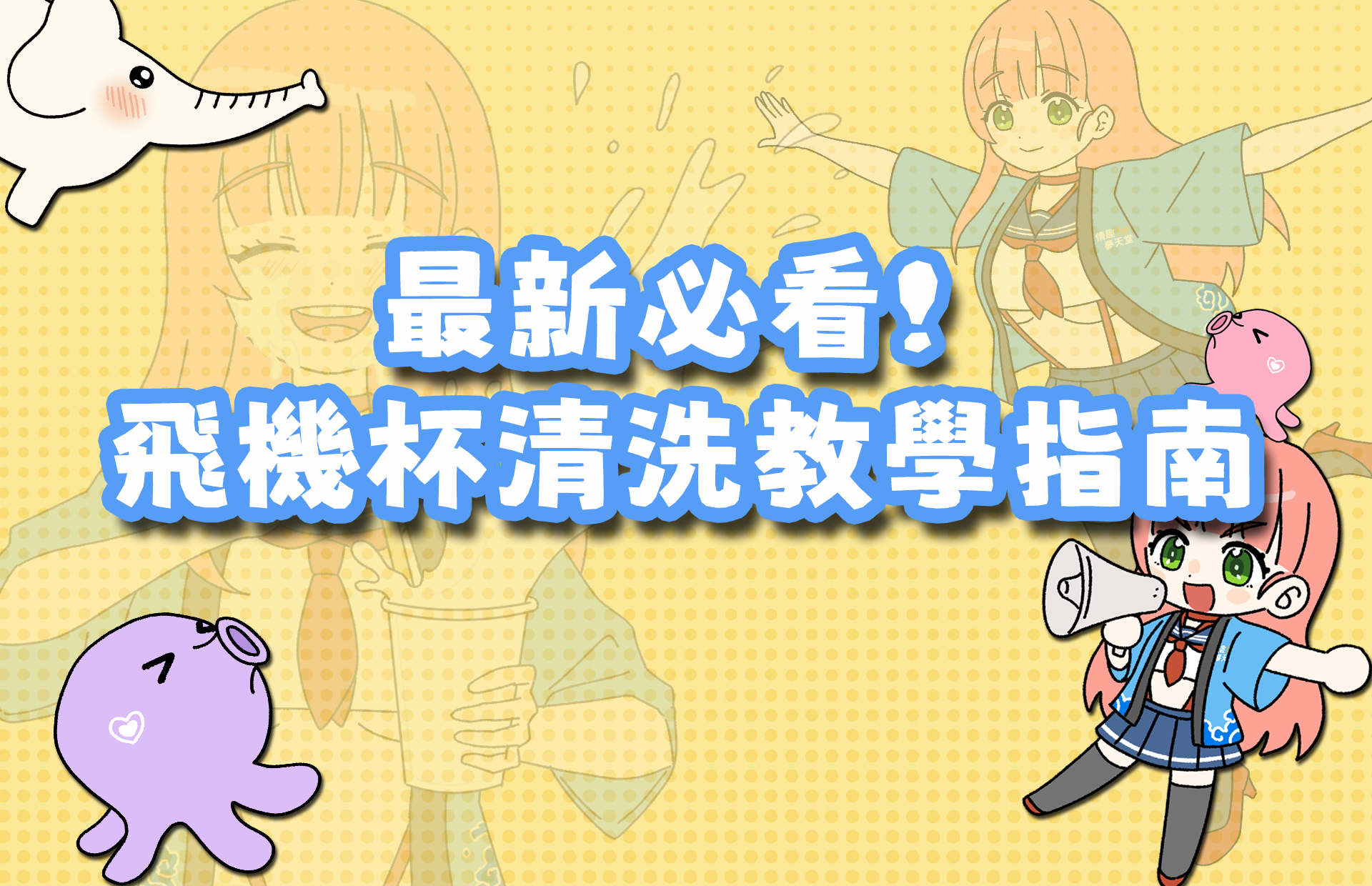 飛機杯清洗教學指南