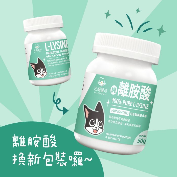 汪喵星球 - 100% PURE 純離胺酸 50g [貓用]