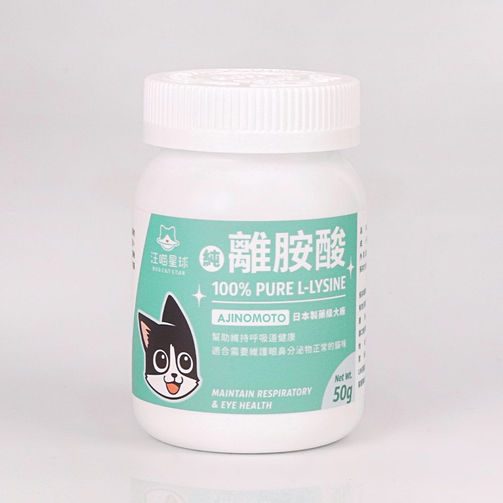 汪喵星球 - 100% PURE 純離胺酸 50g [貓用]