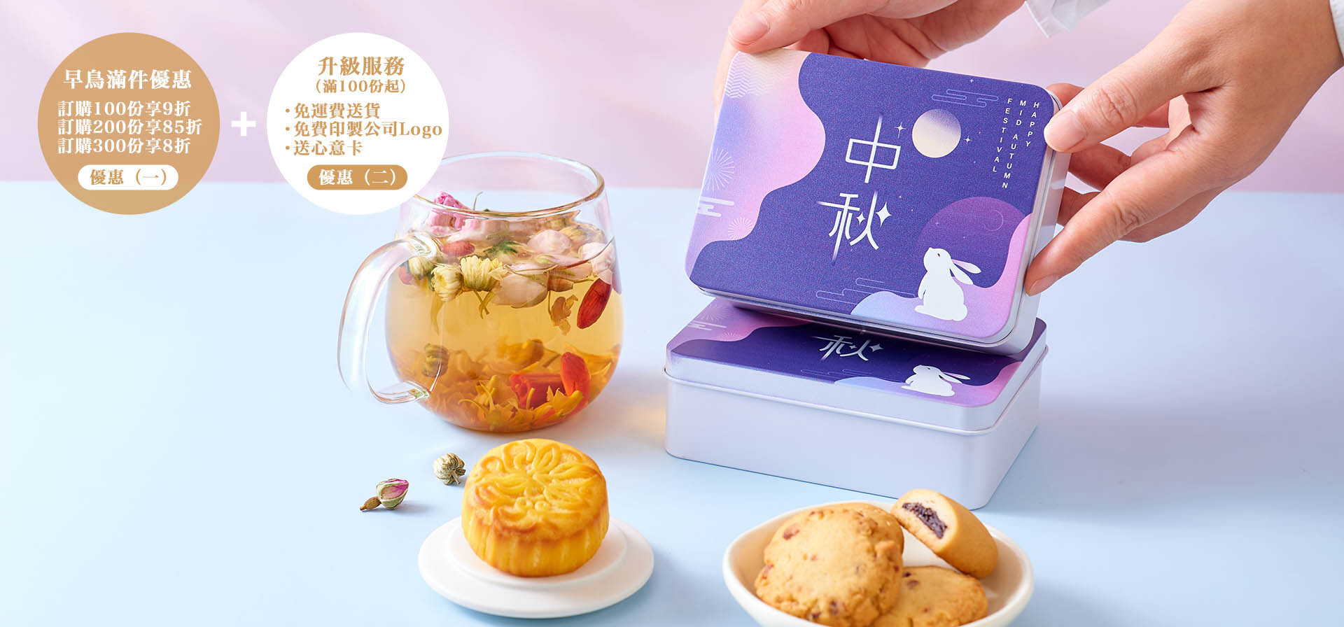 中秋禮盒早鳥優惠低至85折!企業訂製封面Logo、自由配搭養生茶點,100份以上免費試食再訂購。