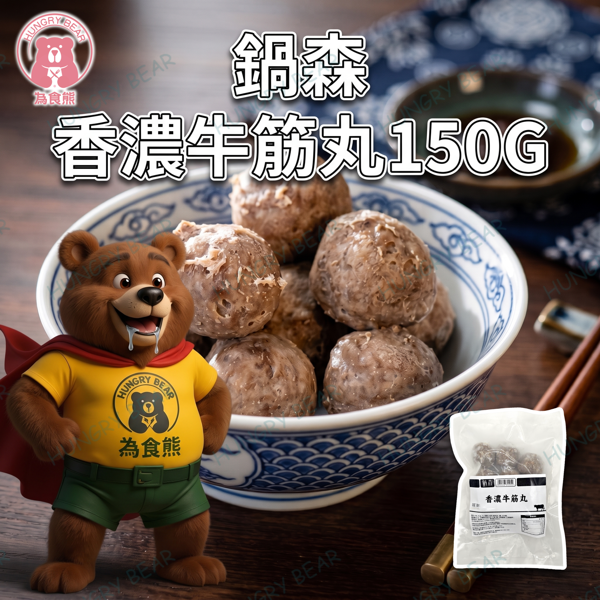 鍋森 - 香濃牛筋丸 150G  (急凍-18°C)