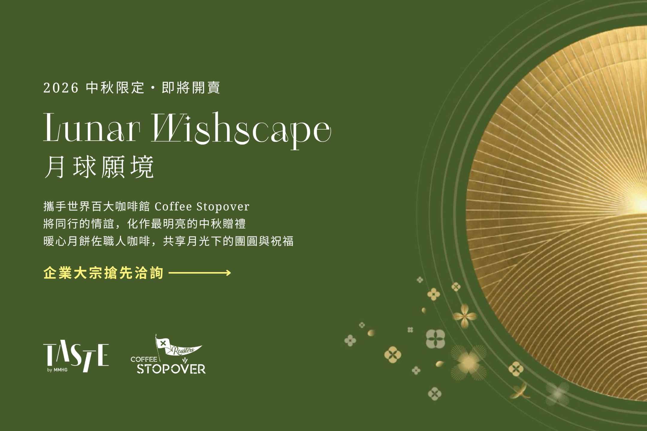 TASTE by MMHG 2026 中秋禮盒即將開賣！企業搶先洽詢