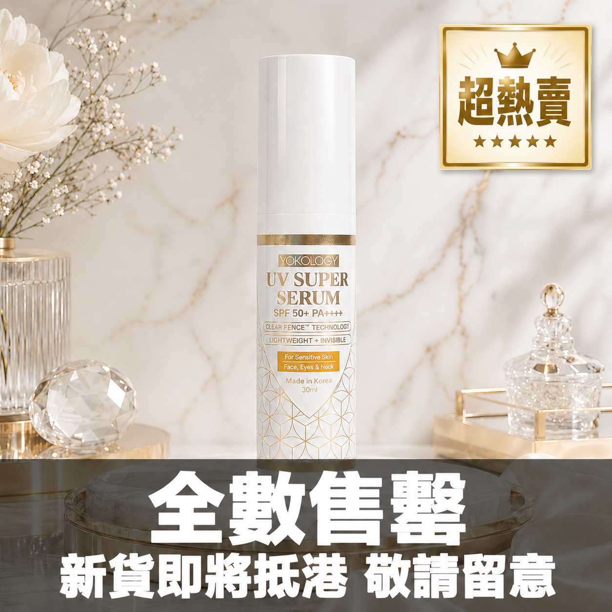 YOKOLOGY UV Super Serum SPF 50+ PA++++│超爽無感型•醫學防曬護膚級強效精華（30ml）