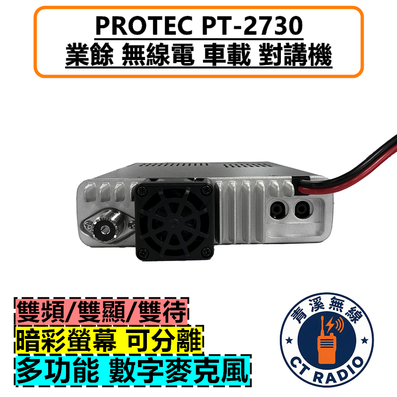 PROTEC PT-2730 雙頻車機 50W 無線電 對講機 2730 公司貨 車載台 大功率 車隊 貨車