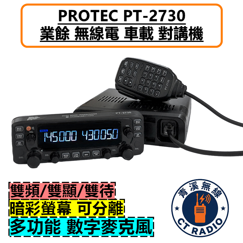 PROTEC PT-2730 雙頻車機 50W 無線電 對講機 2730 公司貨 車載台 大功率 車隊 貨車