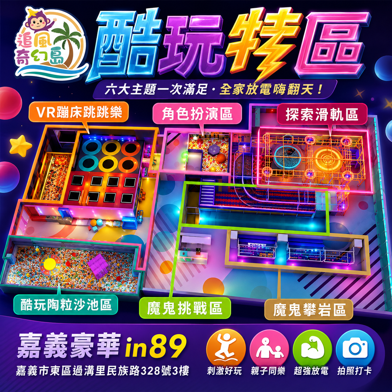 【嘉義】豪華影城3F【酷玩特區】(追風奇幻島集團)【2028/05/31】