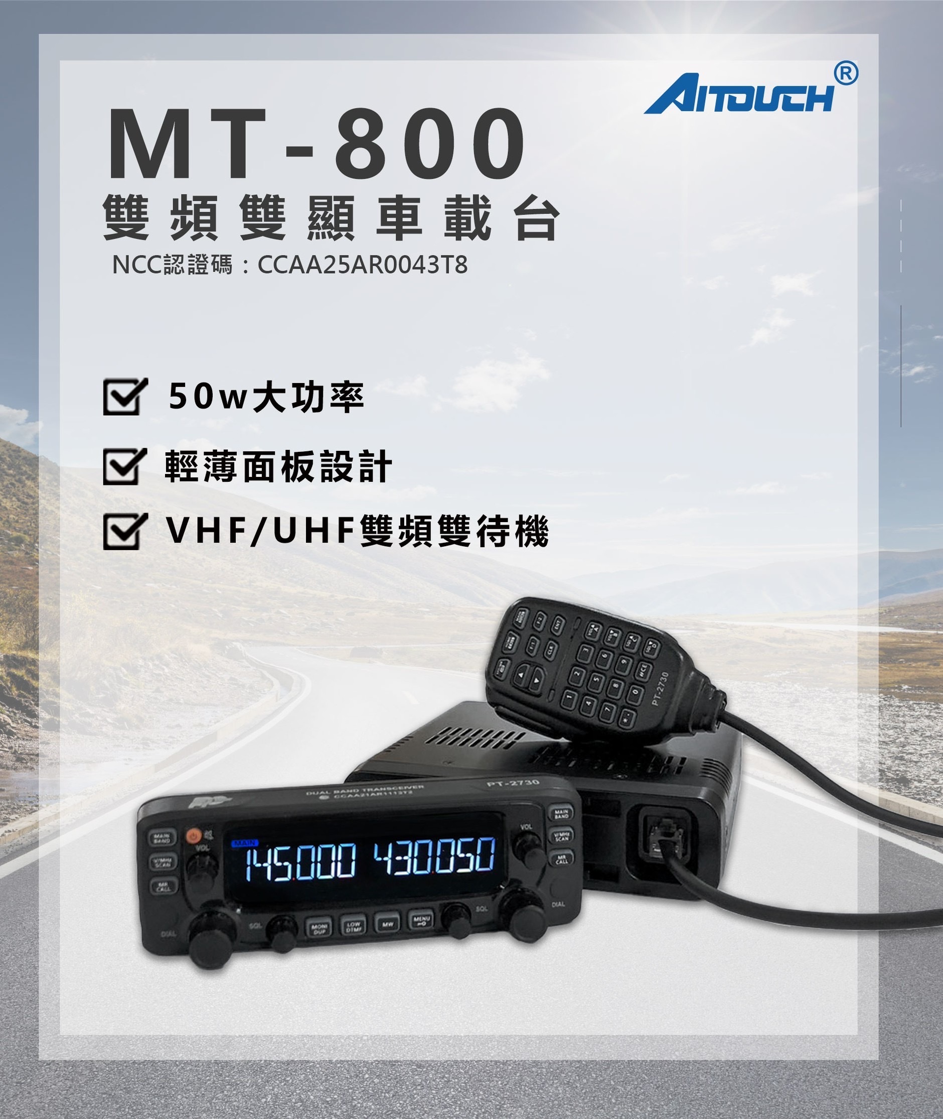 AITOUCH MT-800 雙頻車機 50W 無線電 對講機 2730 MT800 車載台 大功率 車隊 貨車