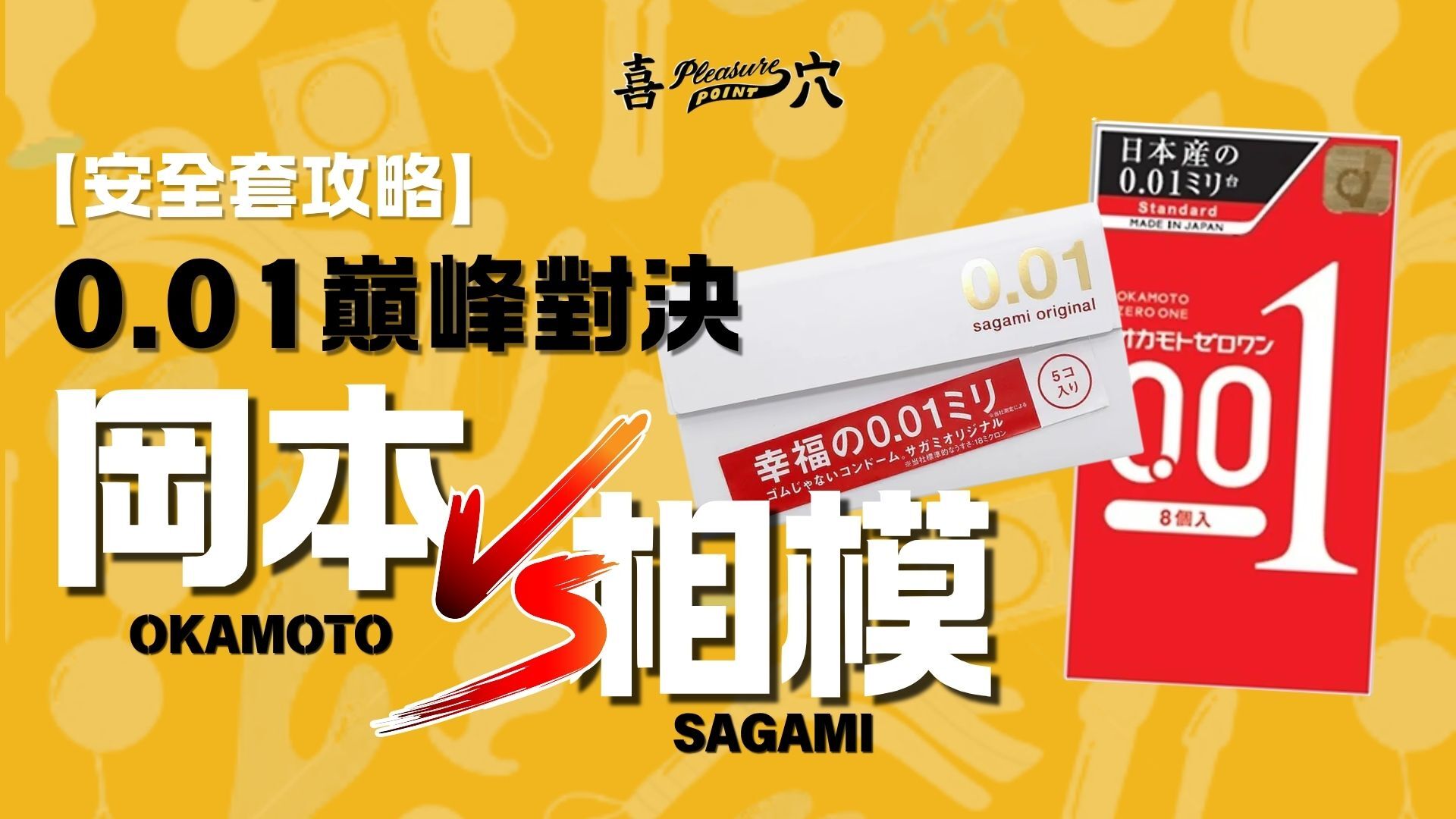 okamoto-岡本-sagami-相模-0.01-安全套