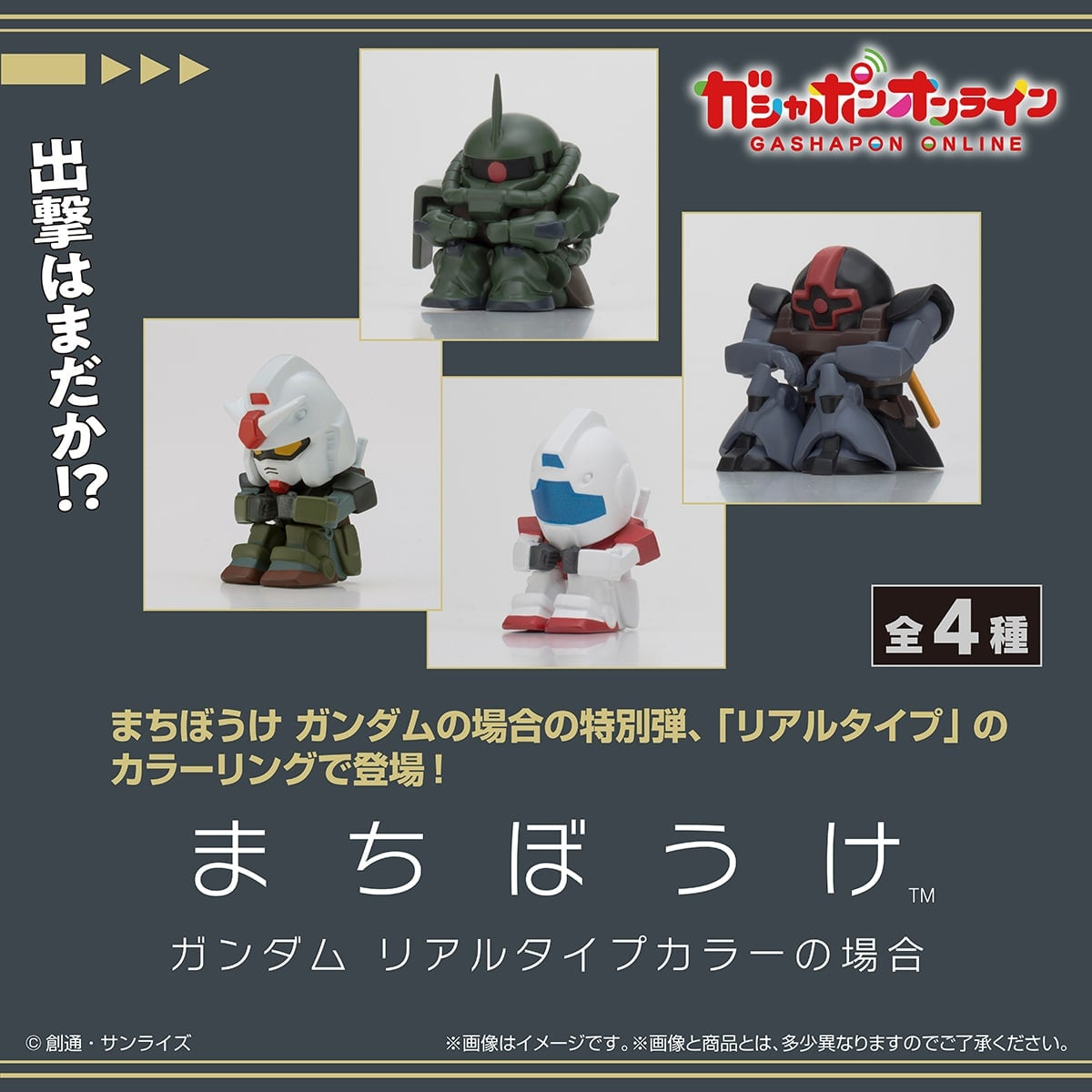 [魂SHOP限定GOL] 機動戰士高達 等待系列 寫實色版 全4款