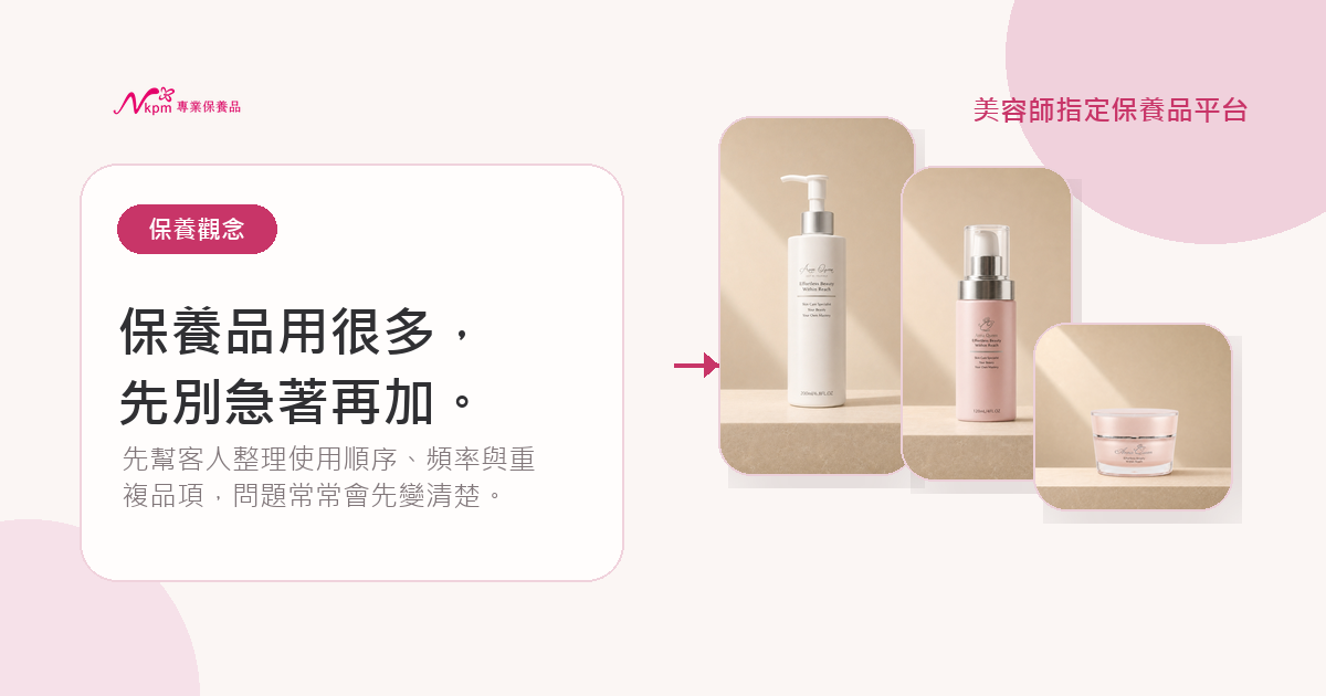 保養品用很多先別急著再加,美容師協助整理保養流程