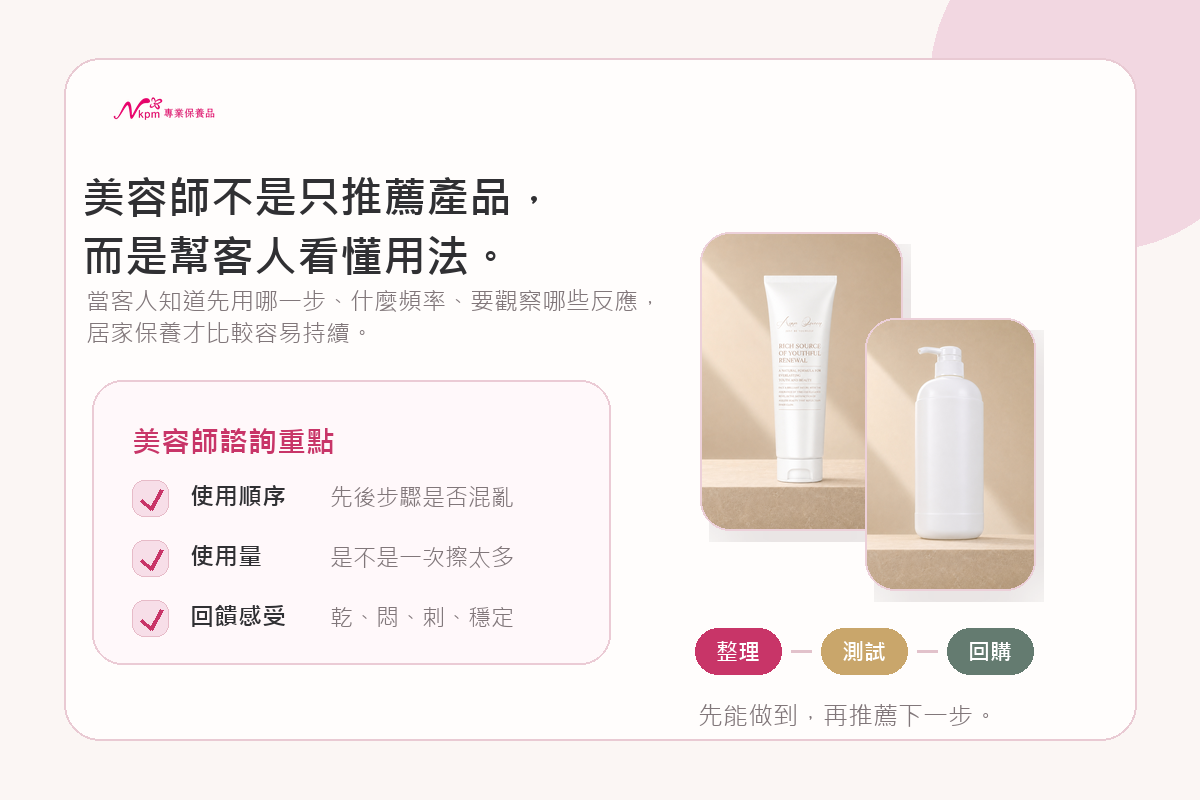 美容師透過使用順序使用量與回饋感受幫客人看懂保養用法