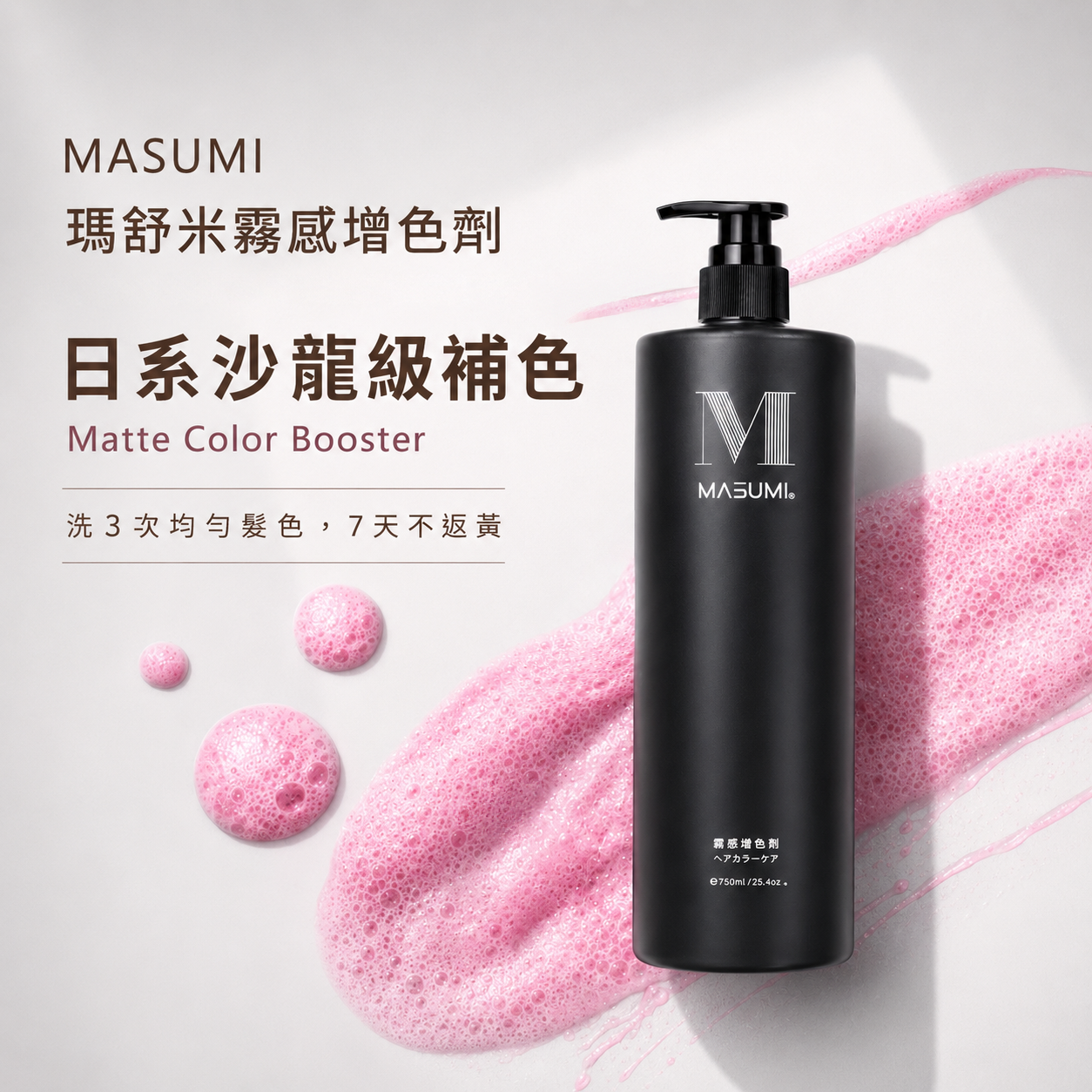 MASUMI 瑪舒米 霧感增色劑 750ML/250ML