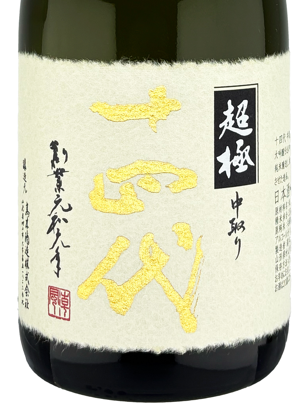 十四代中取り超極特A地區山田錦純米大吟釀生詰720ml 禮盒裝| 酒蛙Sakewa