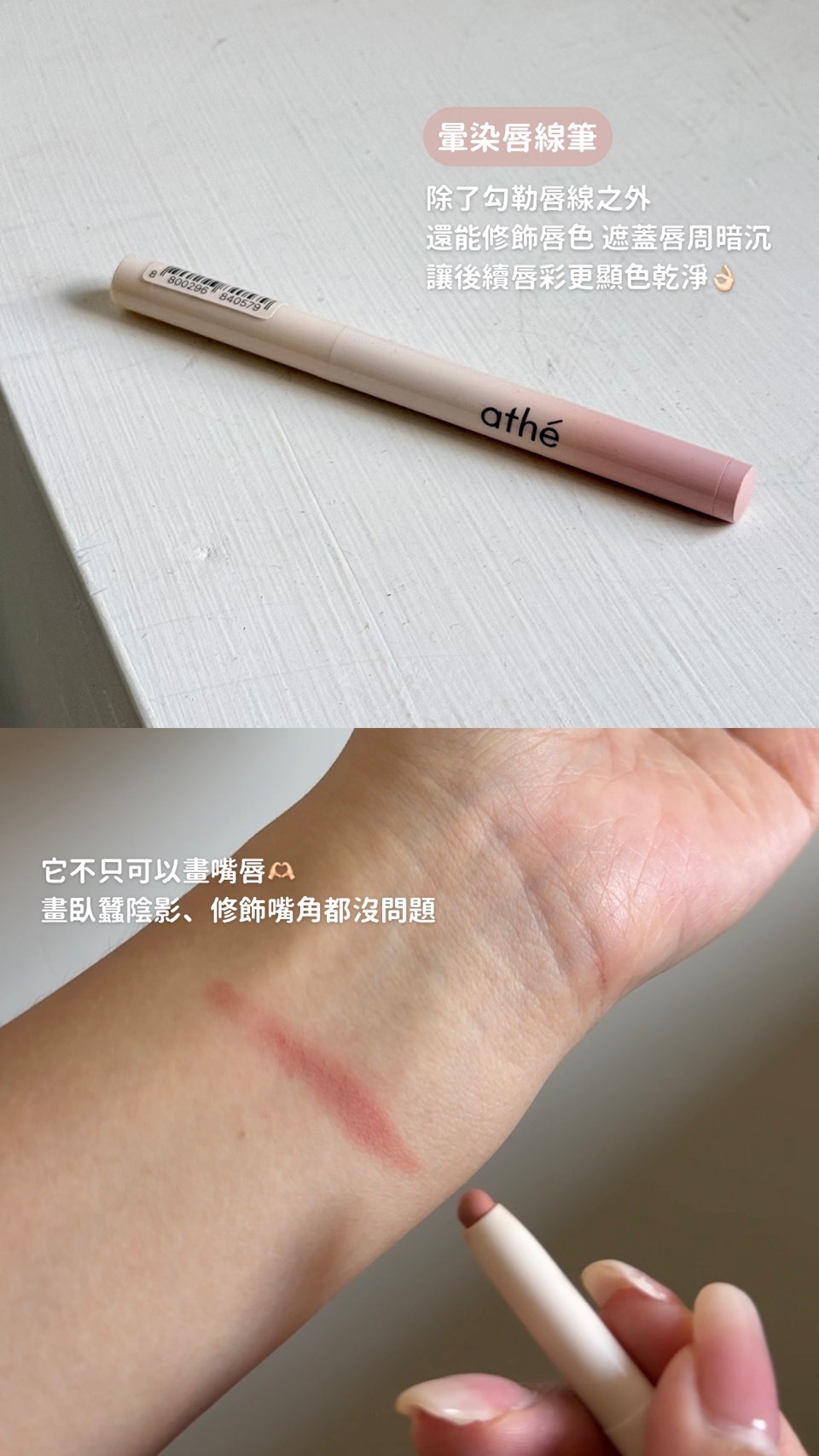 🇰🇷ATHE | 暈染唇線筆