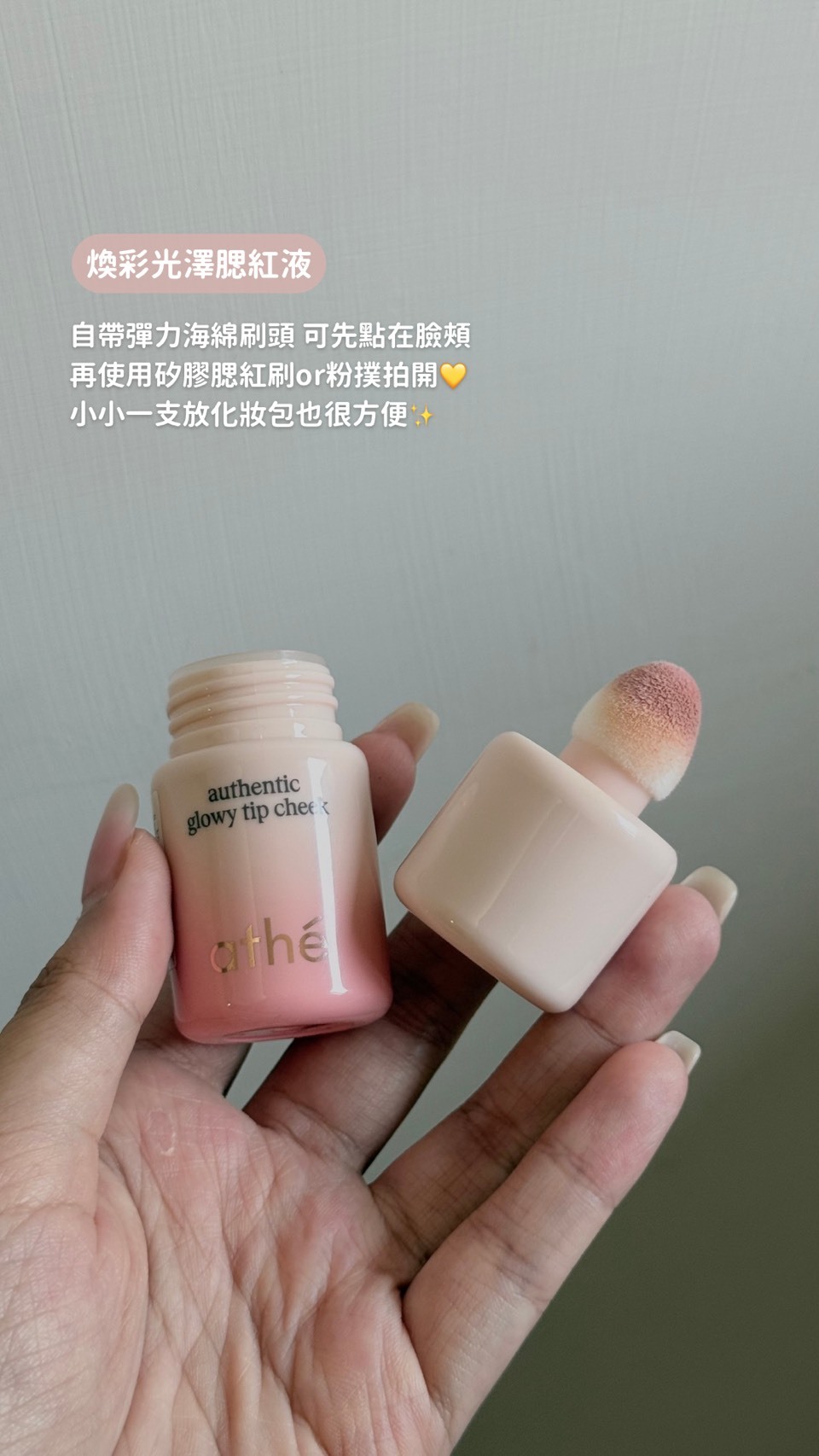 🇰🇷ATHE | 煥彩光澤腮紅液