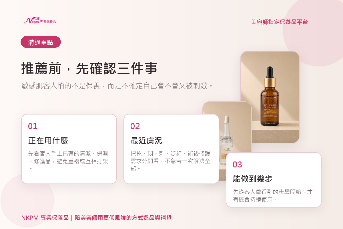 美容師確認敏感肌客人正在使用的保養品與膚況反應
