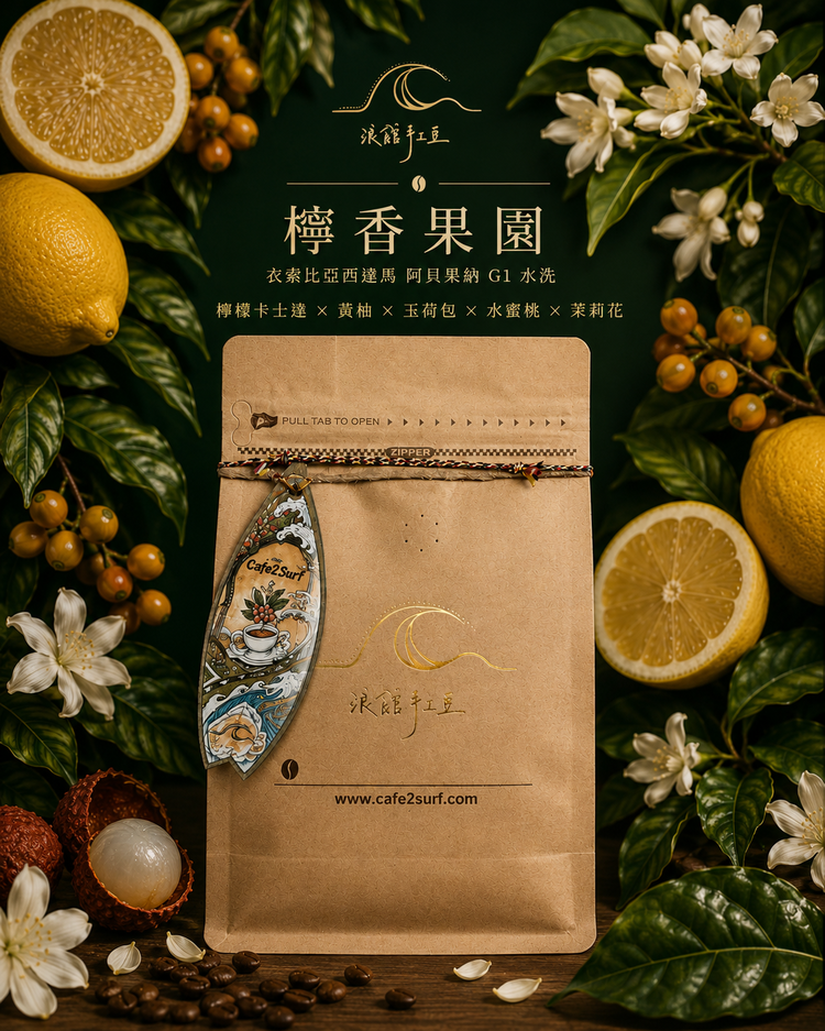 檸香果園｜衣索比亞 西達馬 阿貝果納 G1 水洗｜咖啡豆 227g