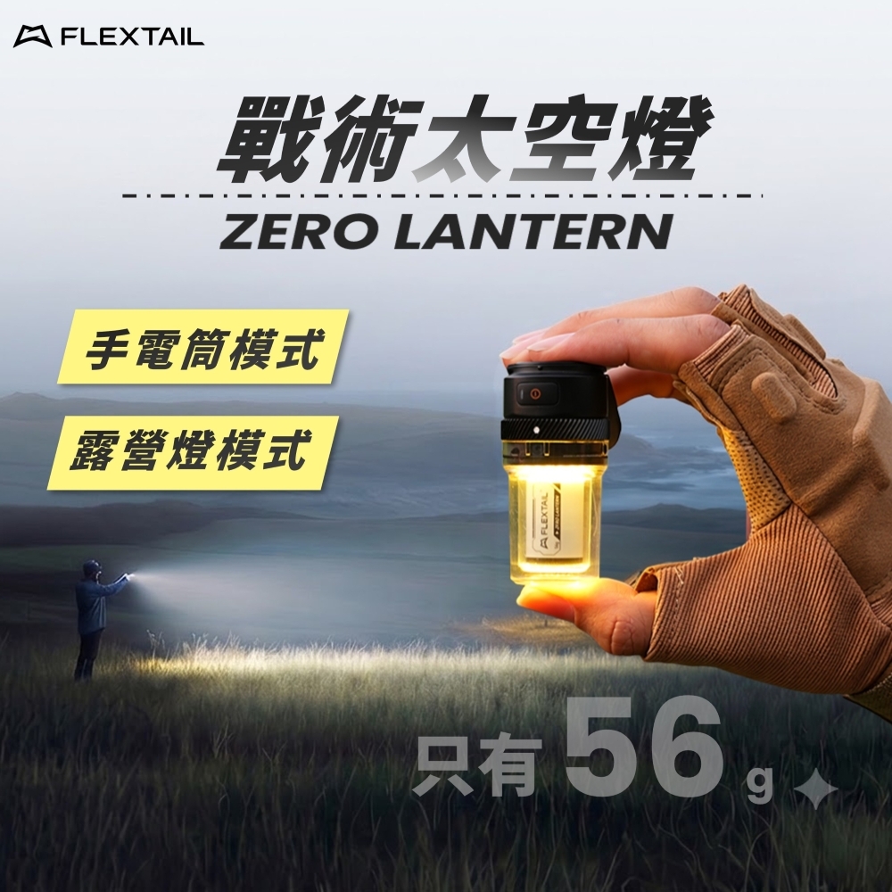 (最早鳥第一批限量發售中)FLEXTAIL ZERO LANTERN 戰術太空燈